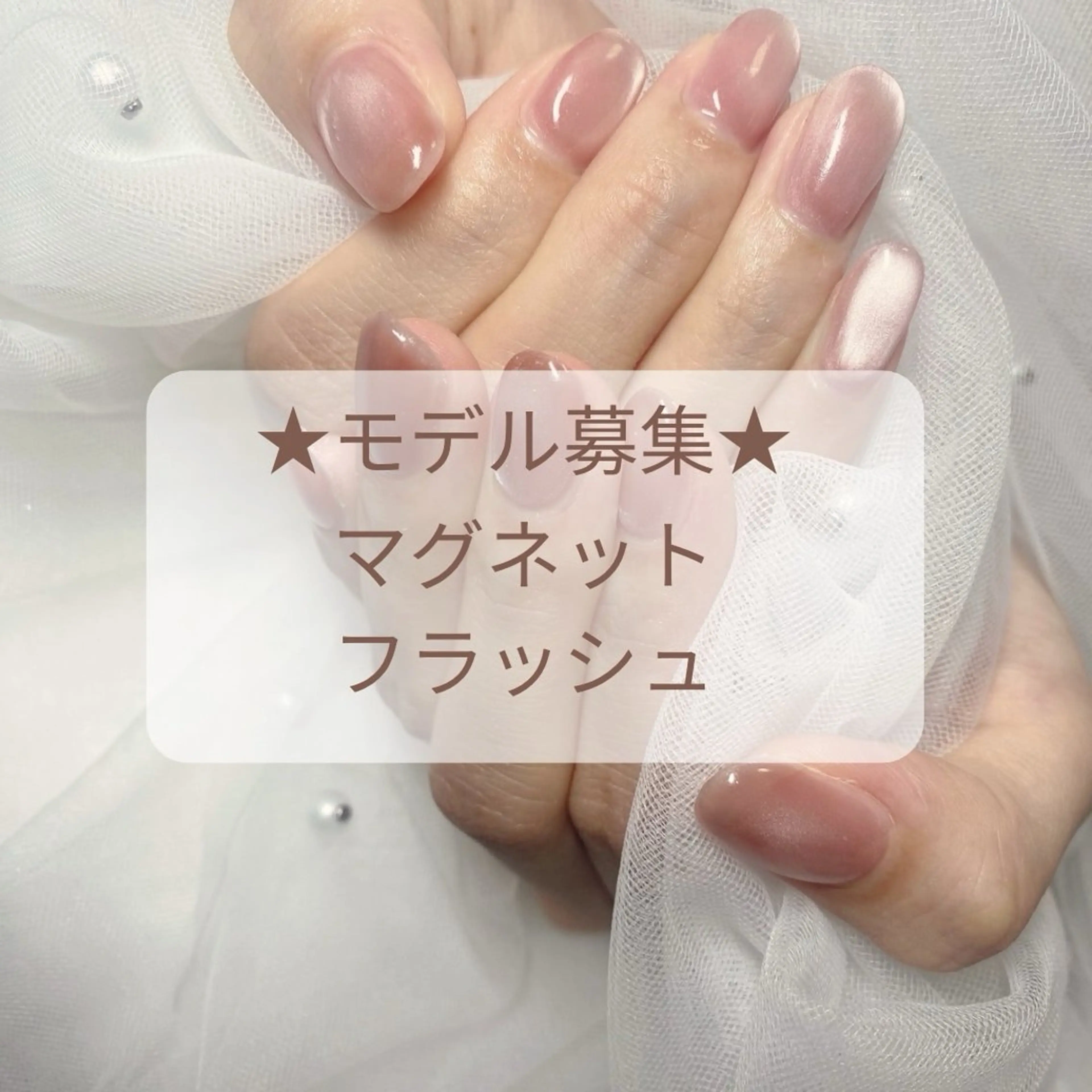 【練習モデル募集】★オフ有り★マグネット/フラシュー¥2880(予約可能の時間必ず確認してください↓)の写真