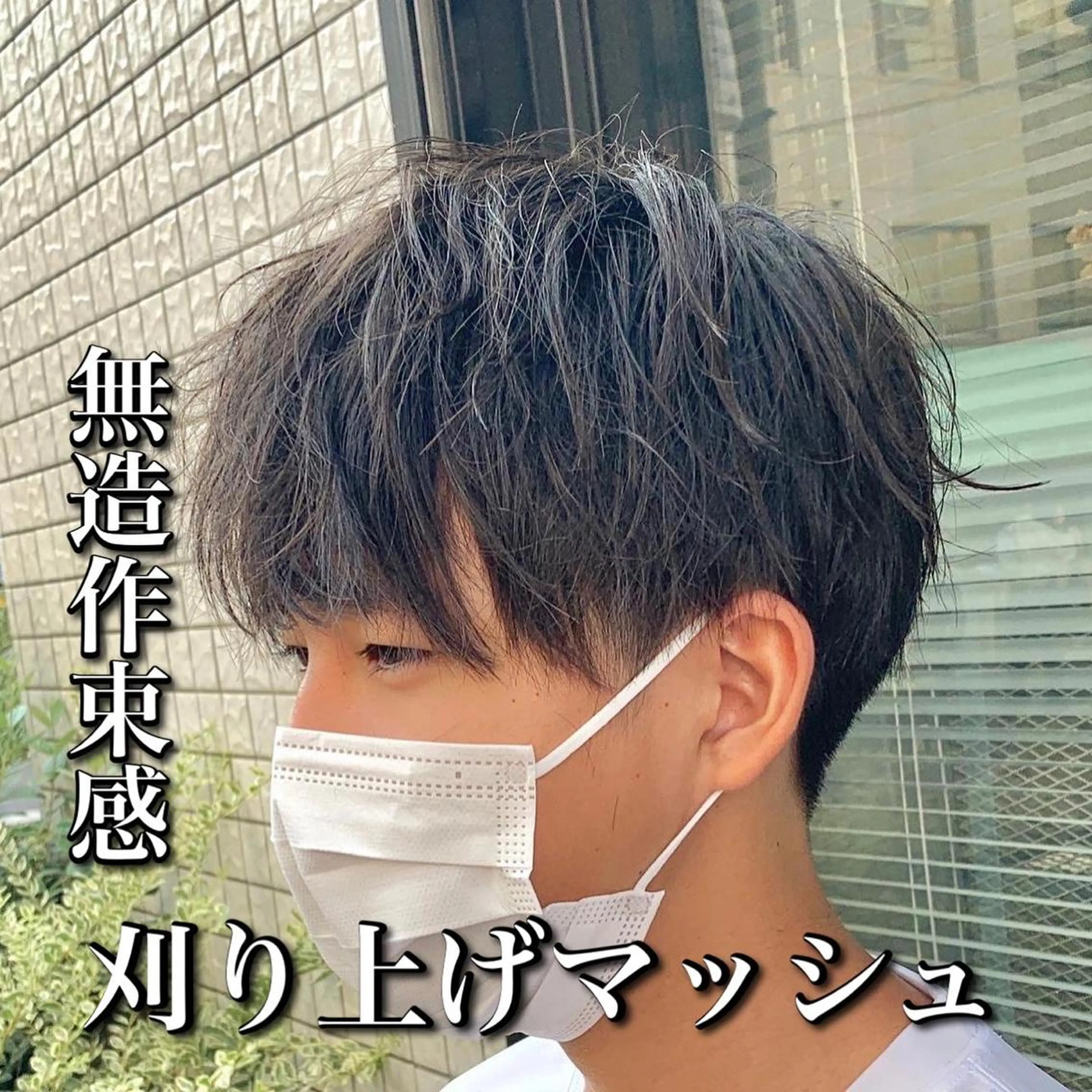 ショート メンズ マッシュ 刈り上げ メンズサロン　アソビ所属・【扱いやすいパーマ】 眞鍋拓己のヘアスタイル