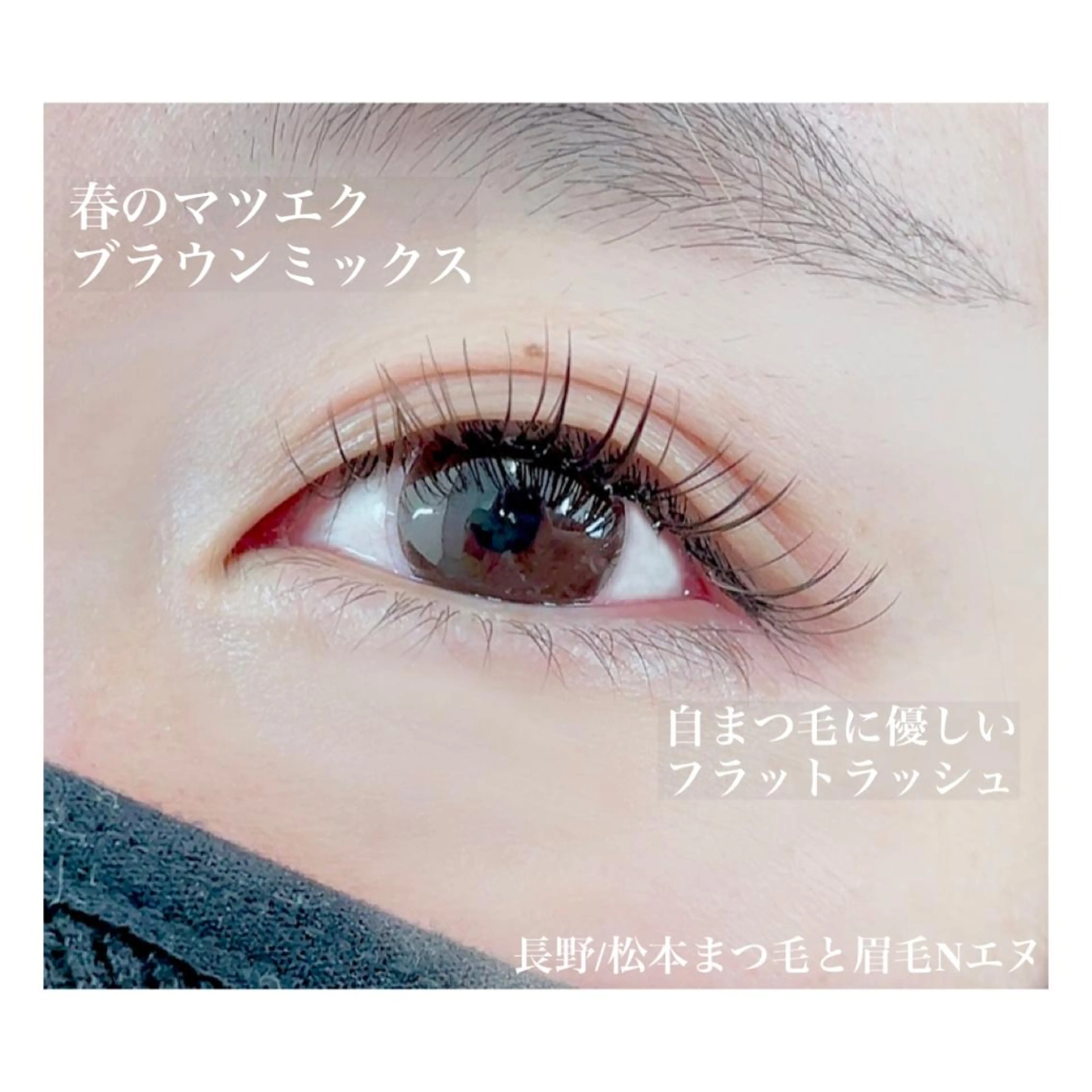 マツエク・マツパ N(エヌ) 中村のマツエク・マツパデザイン