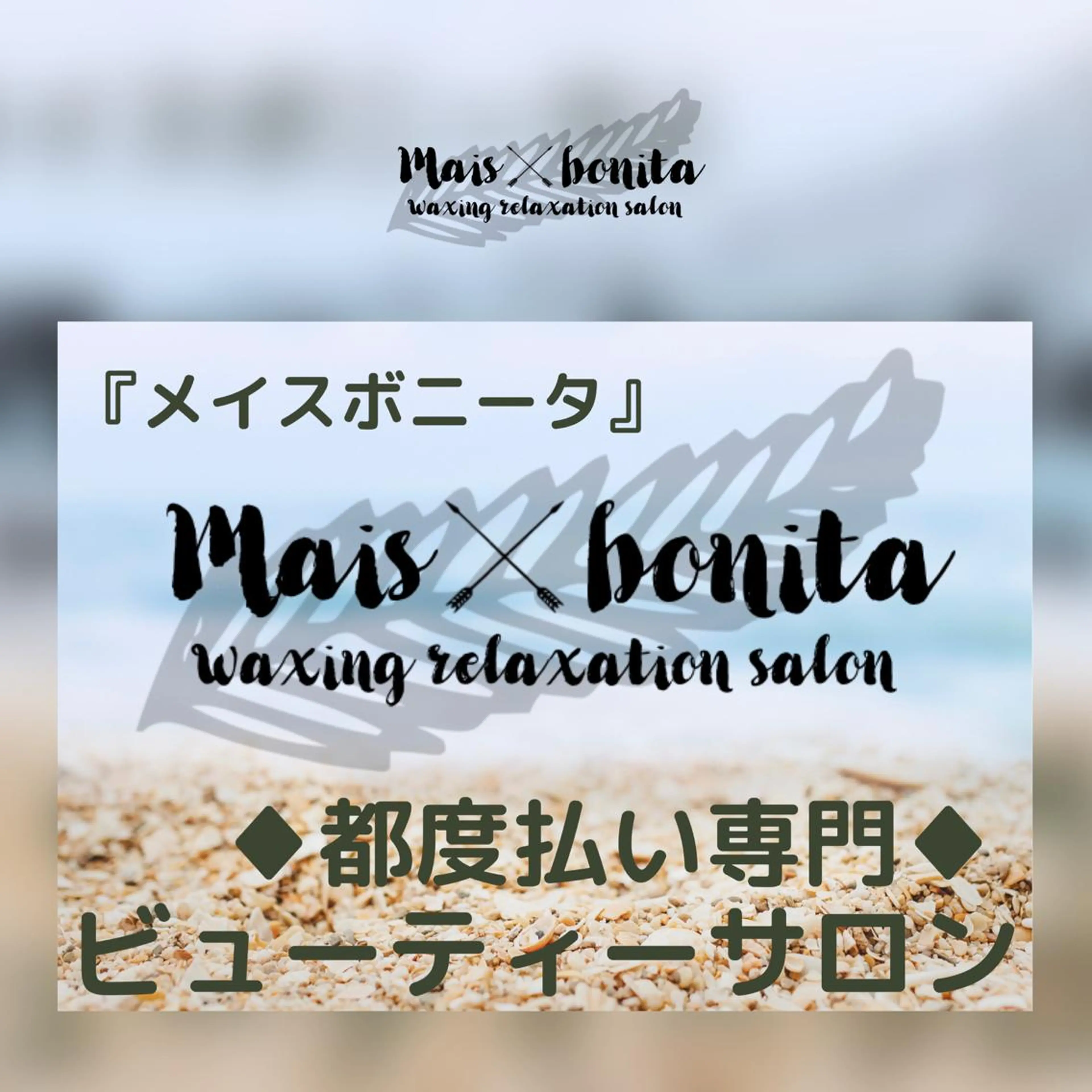 脱毛 【mais bonita】メイスボニータ所属・maisbonita waxingのエステ・リラクイメージ