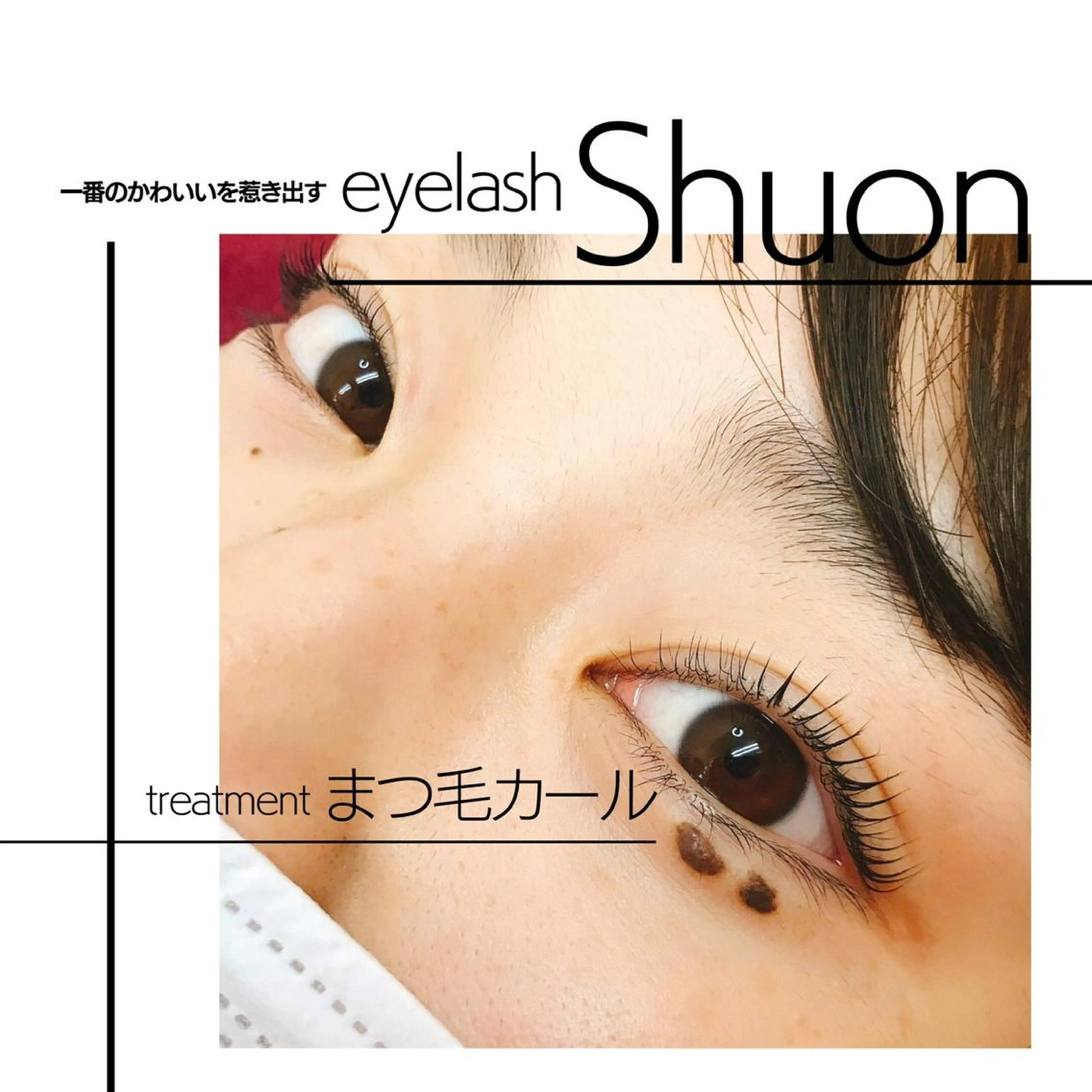 マツエク・マツパ Shuonby LuLu立川店所属・まつ毛パーマ専門 Shuon立川店のマツエク・マツパデザイン