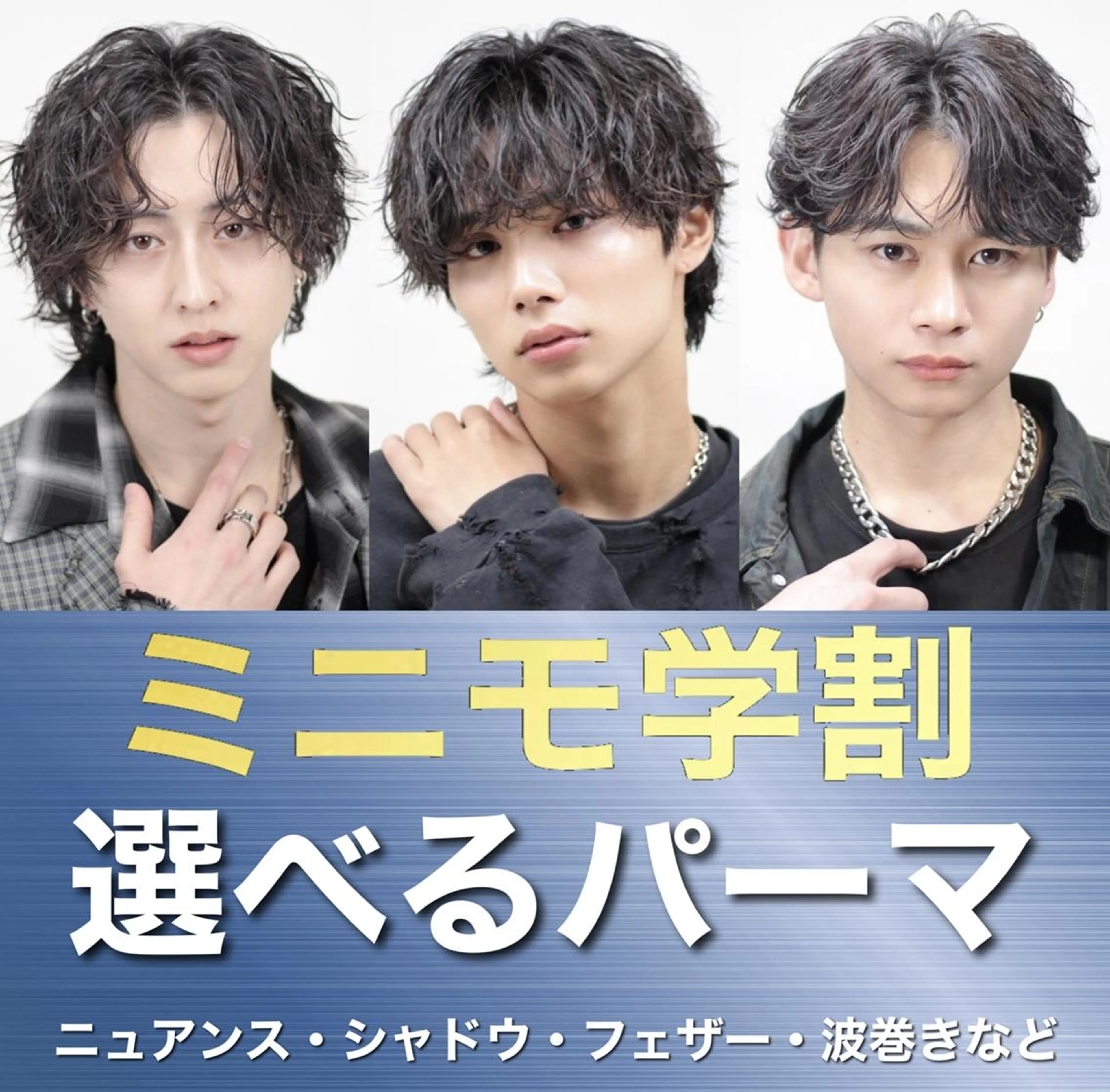 【ミニモ学割】😎選べるパーマ😎メンズカット＋パーマ🔥人気パーマも安全チャレンジ🔥の写真