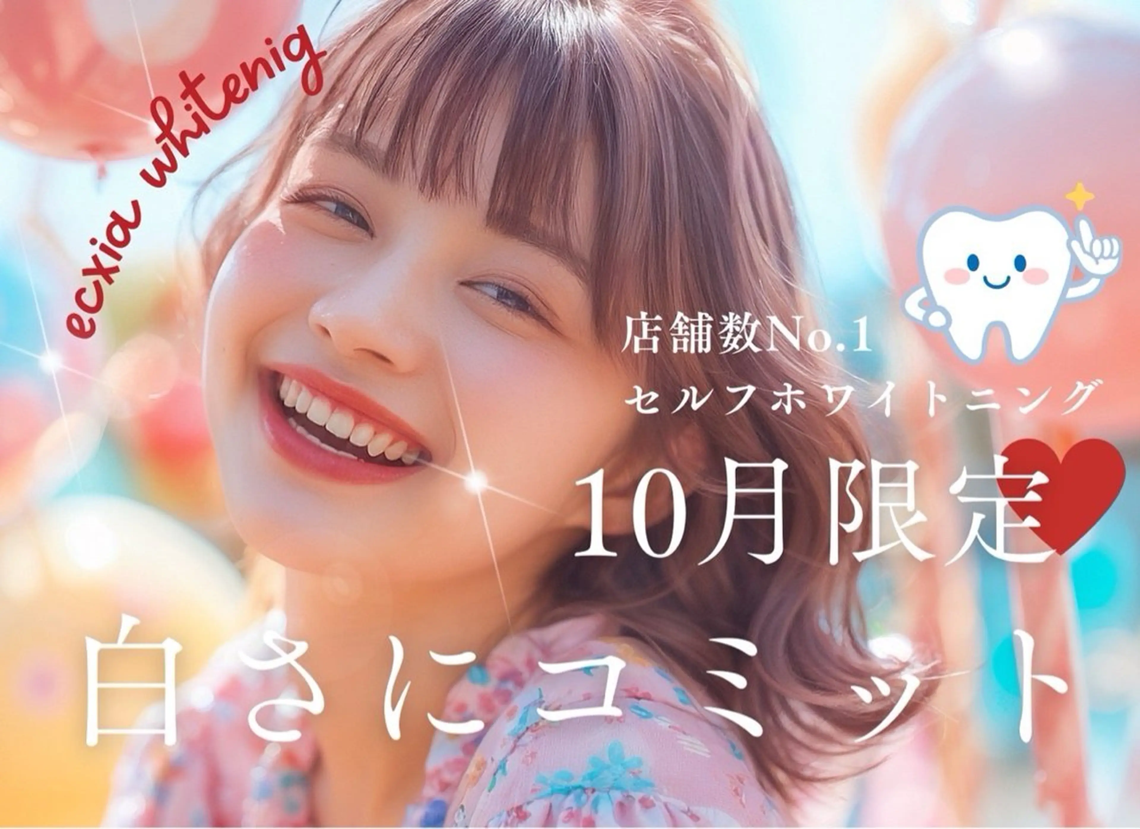 【10月限定クーポン】セルフホワイトニング(9分×2回)1回¥3,980→¥500 別途料金なしの写真
