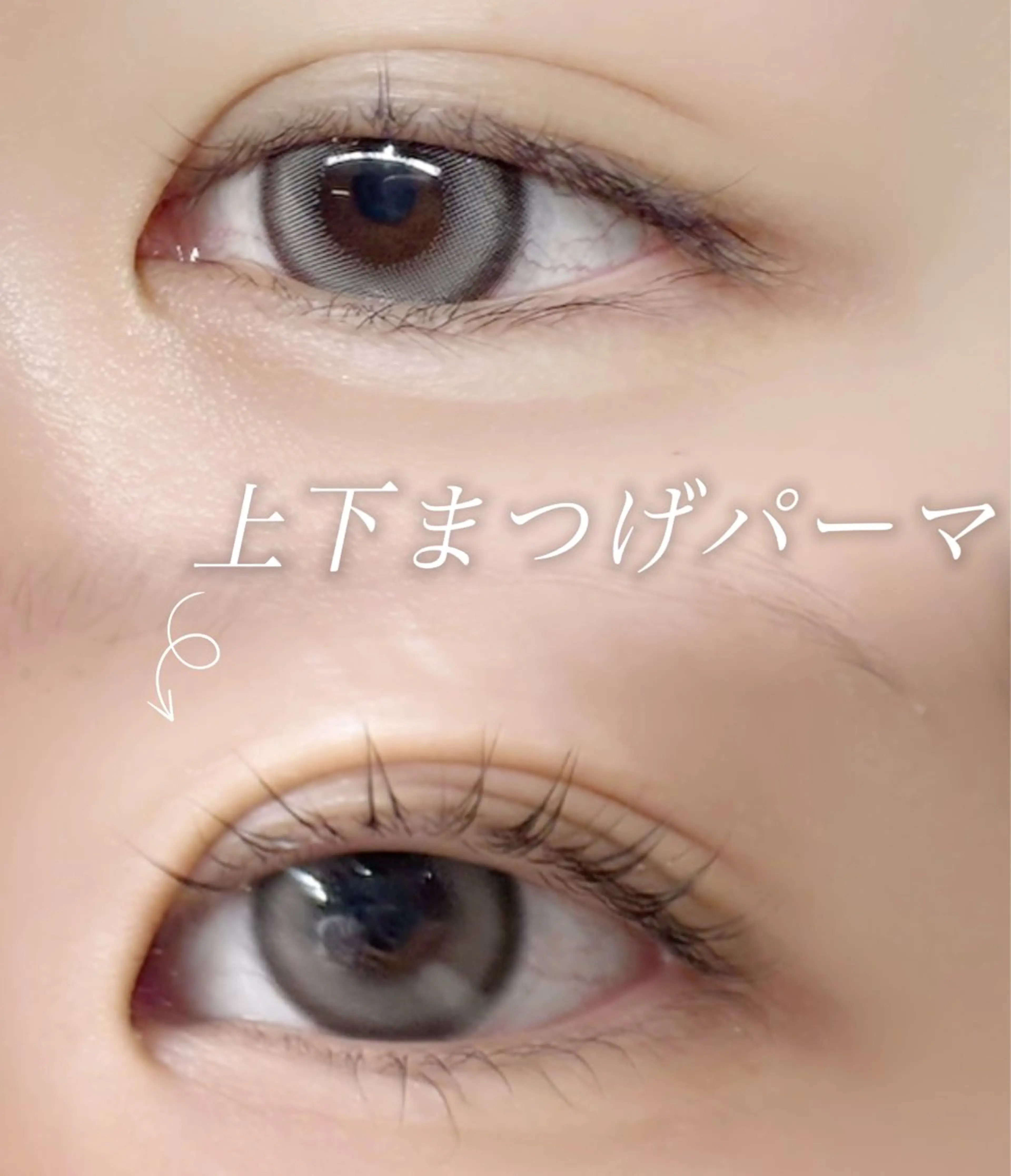 まつげパーマ 上下の写真