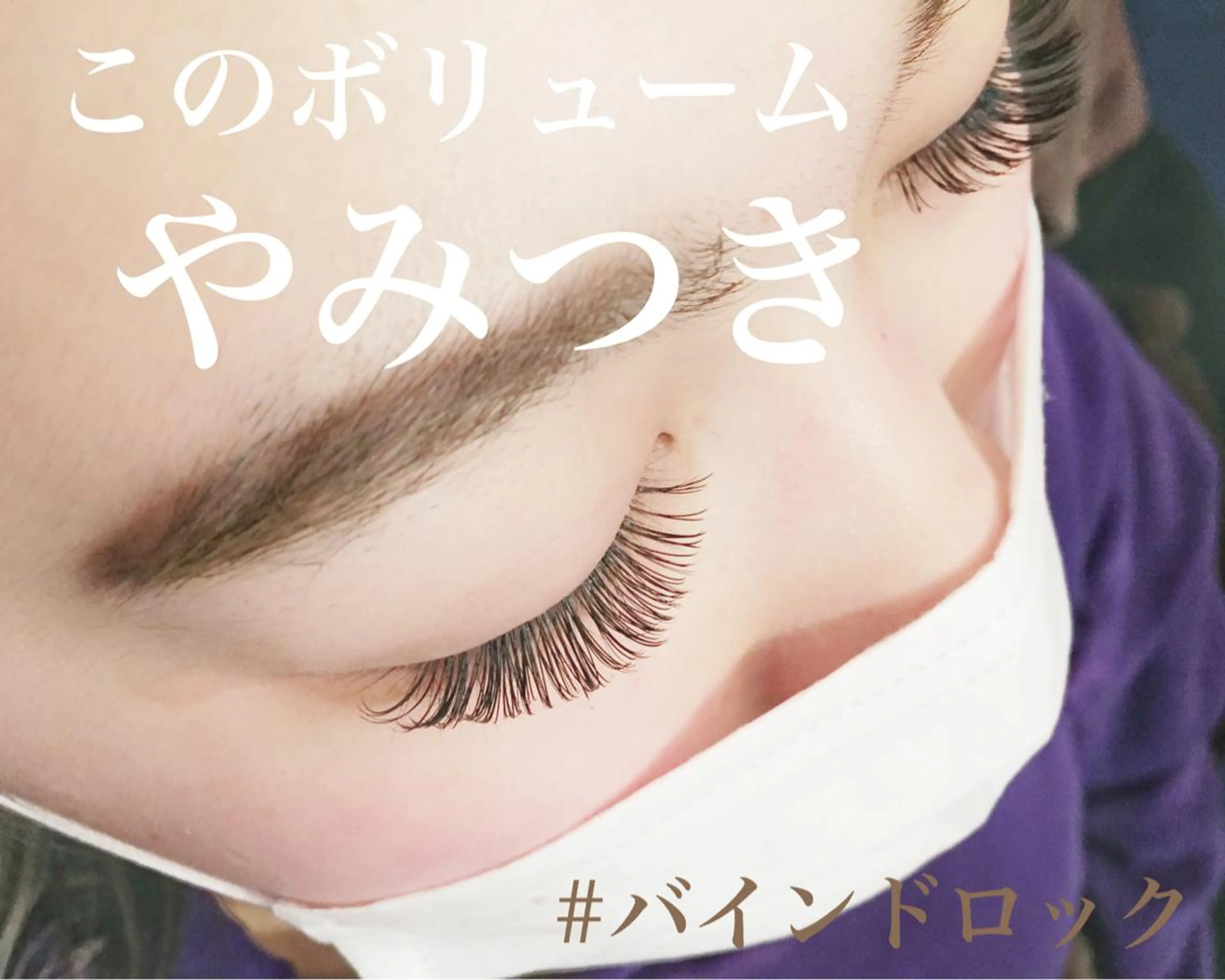 マツエク・マツパ バインドロック mari .のマツエク・マツパデザイン