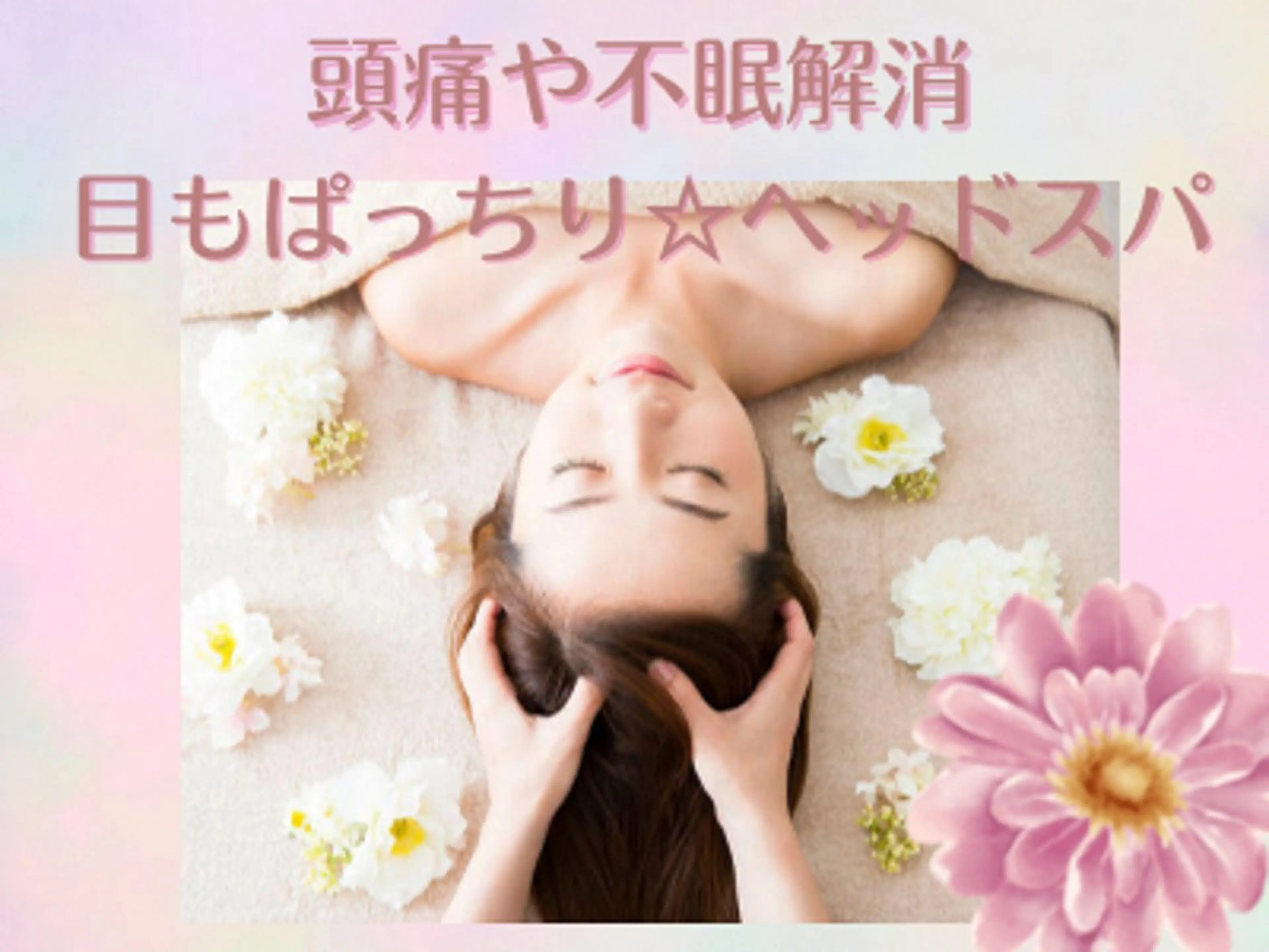 脳疲労解消ヘッドスパ首肩ほぐし付き80分の写真