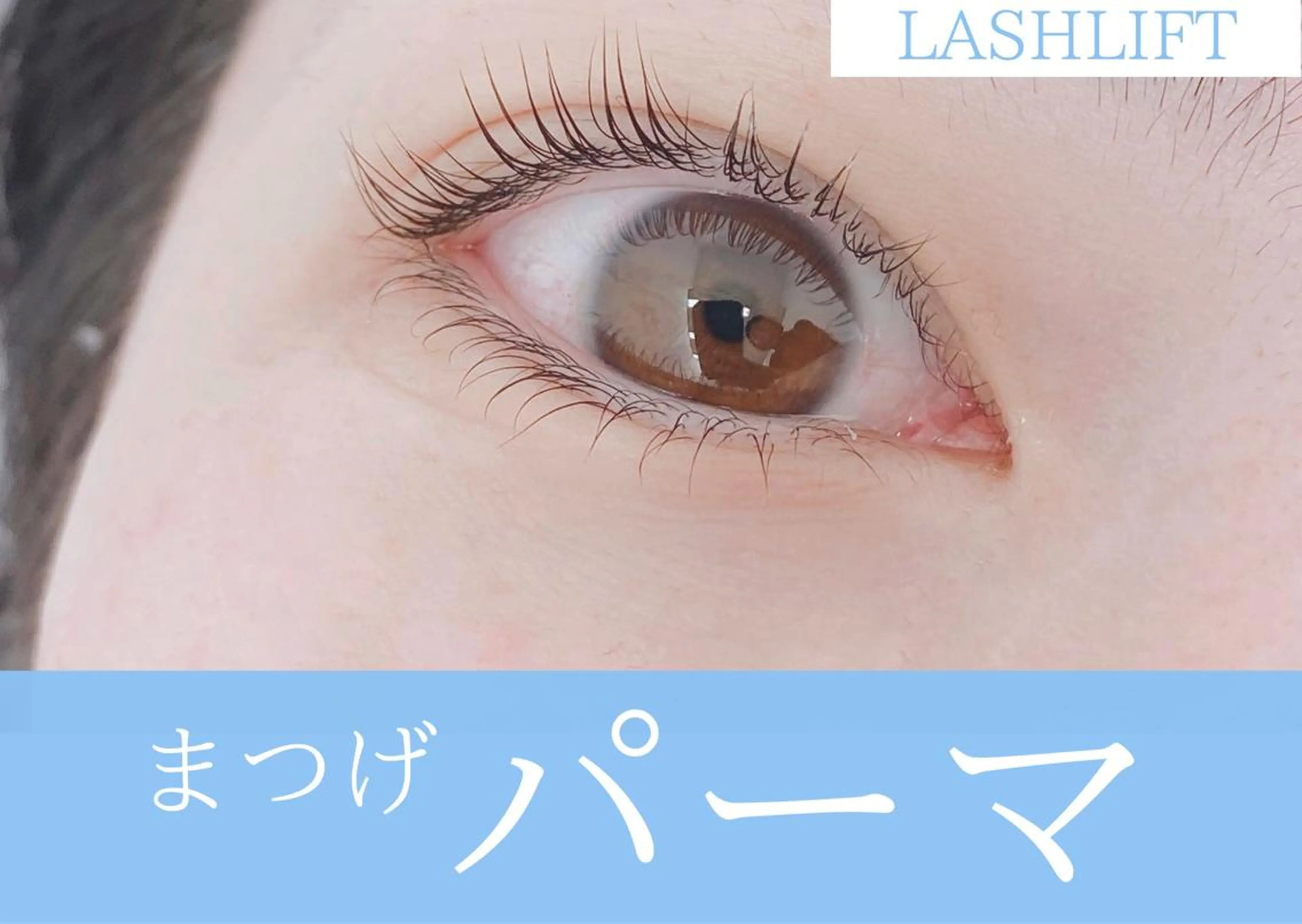 マツエク・マツパ 大石はな / lavlunaのマツエク・マツパデザイン