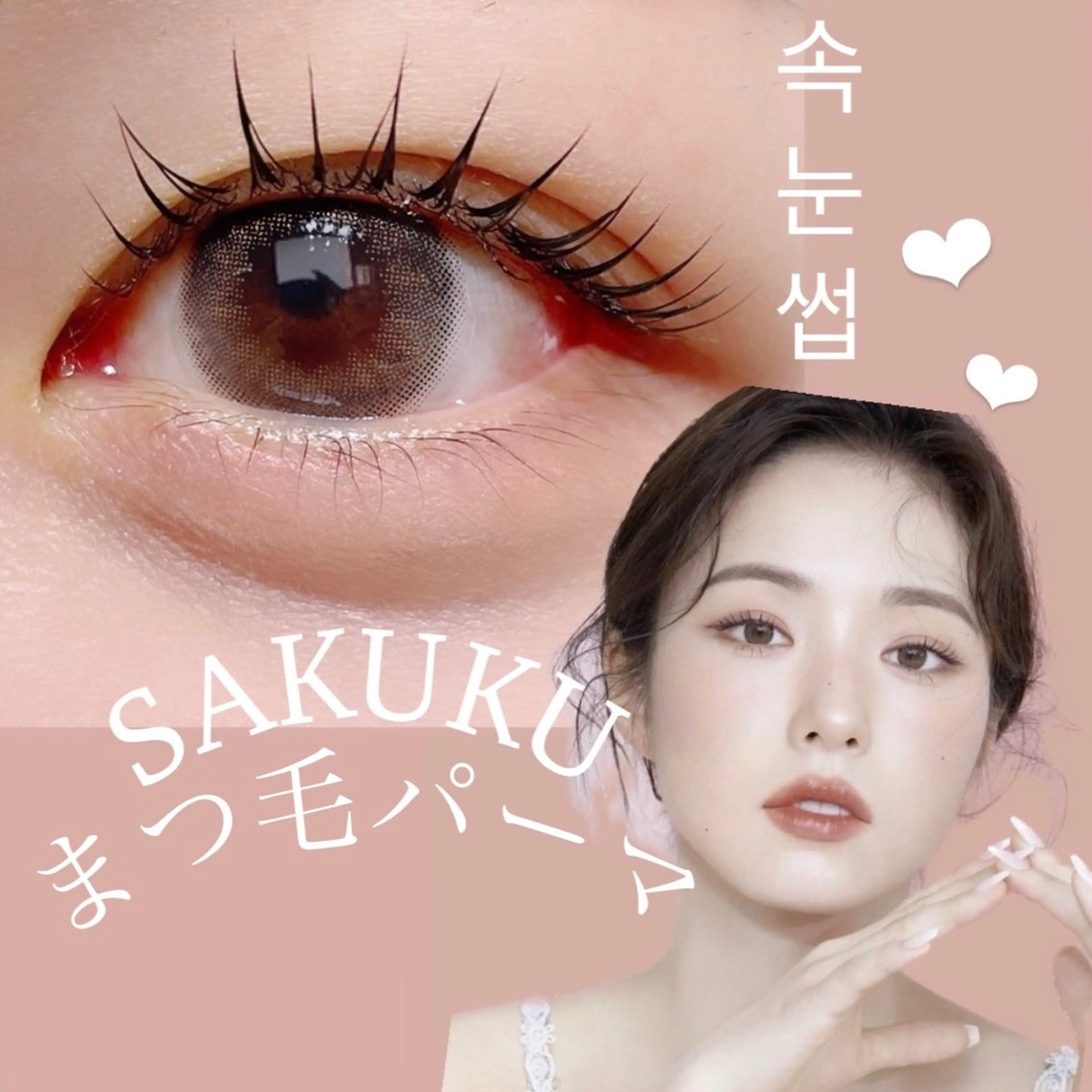 マツエク・マツパ SAKUKU まつ毛パーマ専門店のマツエク・マツパデザイン