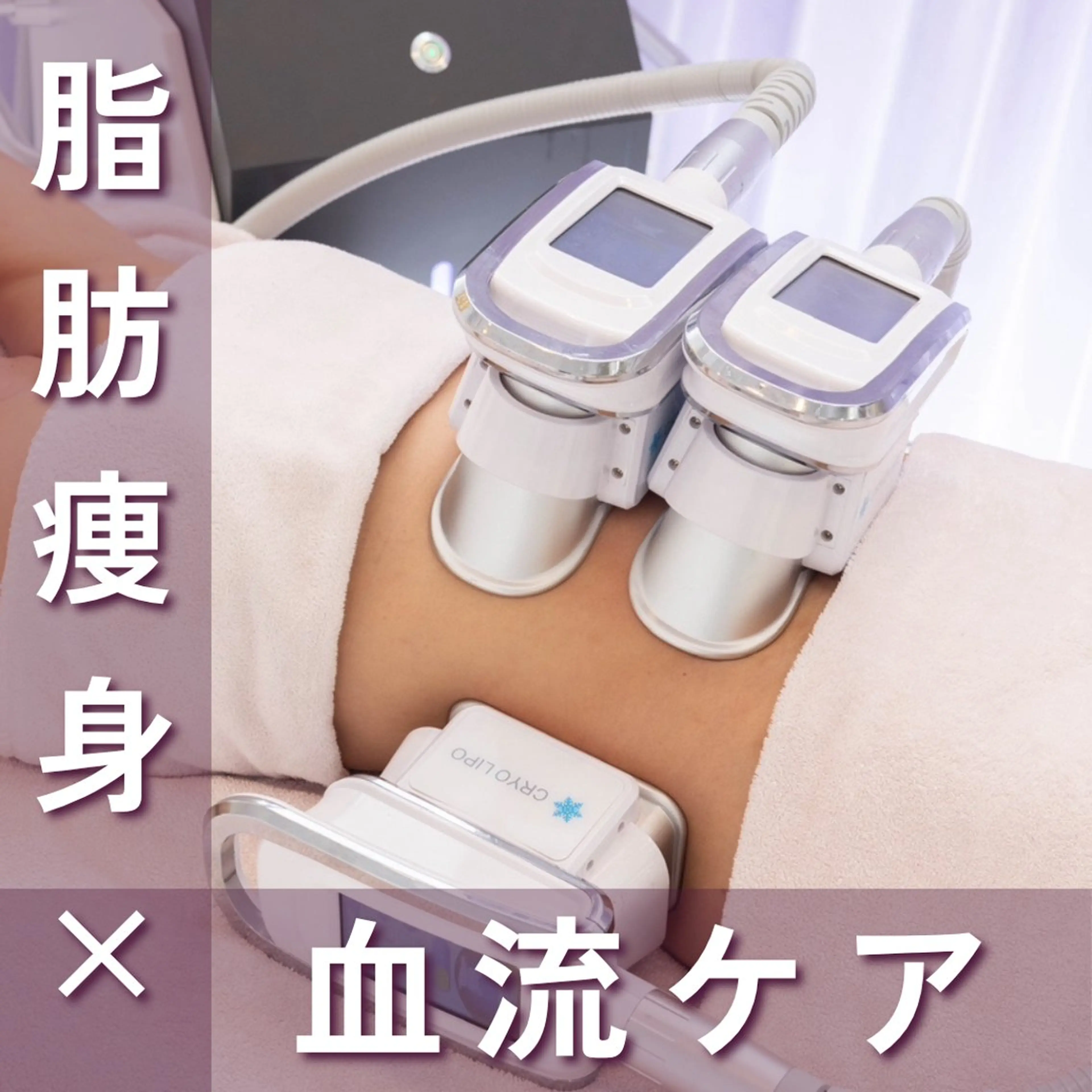 【お腹or二の腕他選べる部位】脂肪痩身2カップ＋血流ケア⭐︎通常価格¥33000→¥16,500の写真