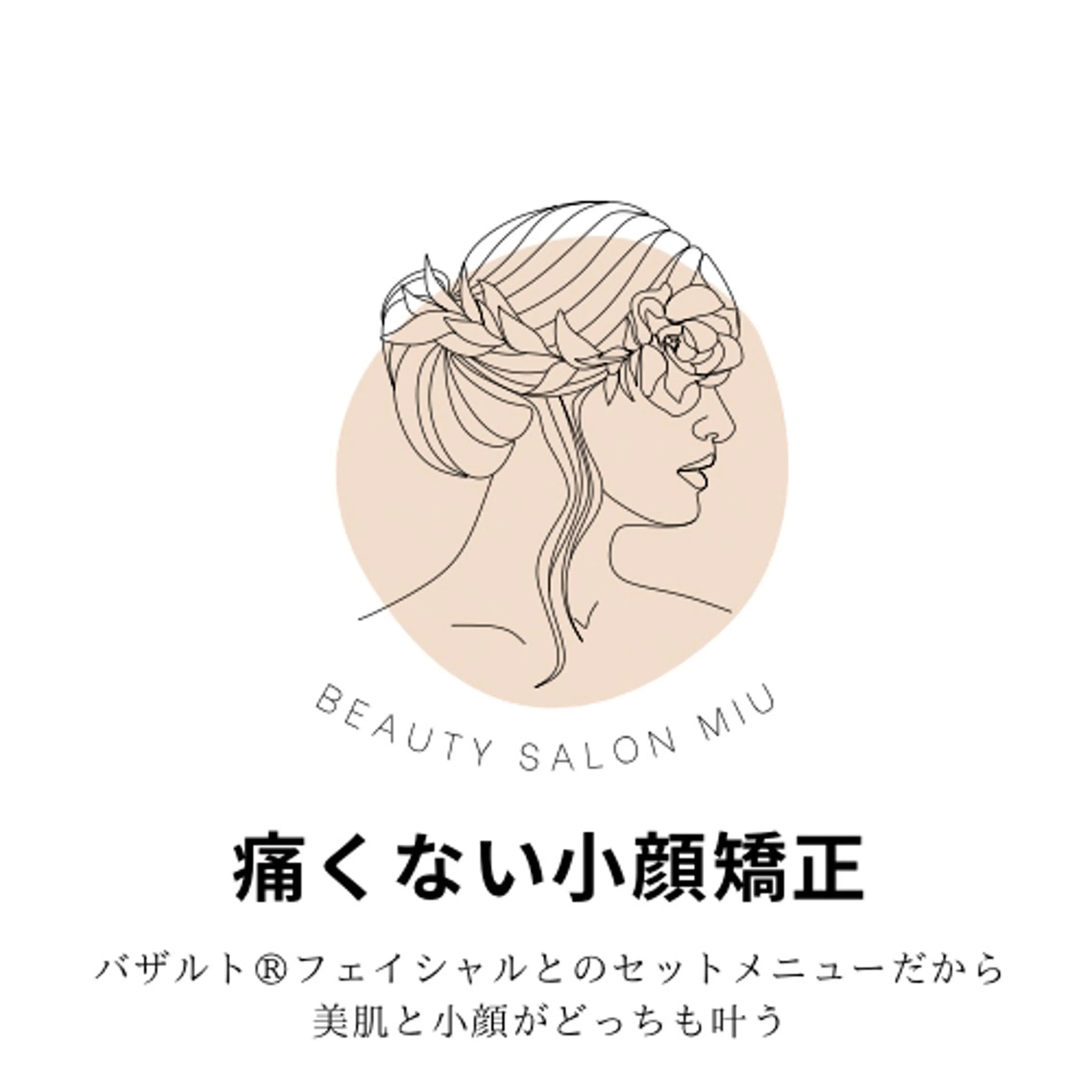エステ 糸島 エステサロンmiuのエステ・リラクイメージ