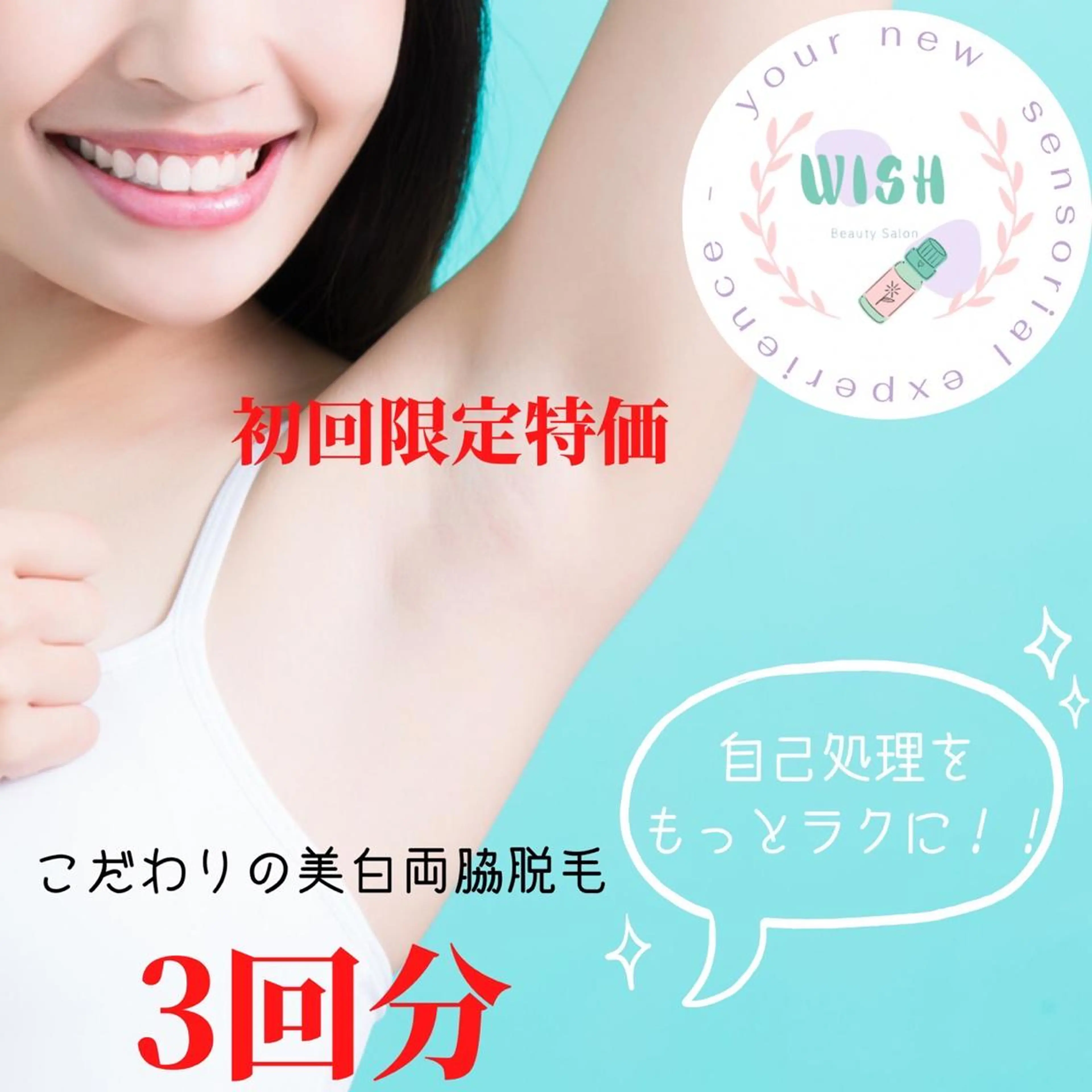WISH 美肌脱毛のプロ！須藤のエステ・リラクイメージ