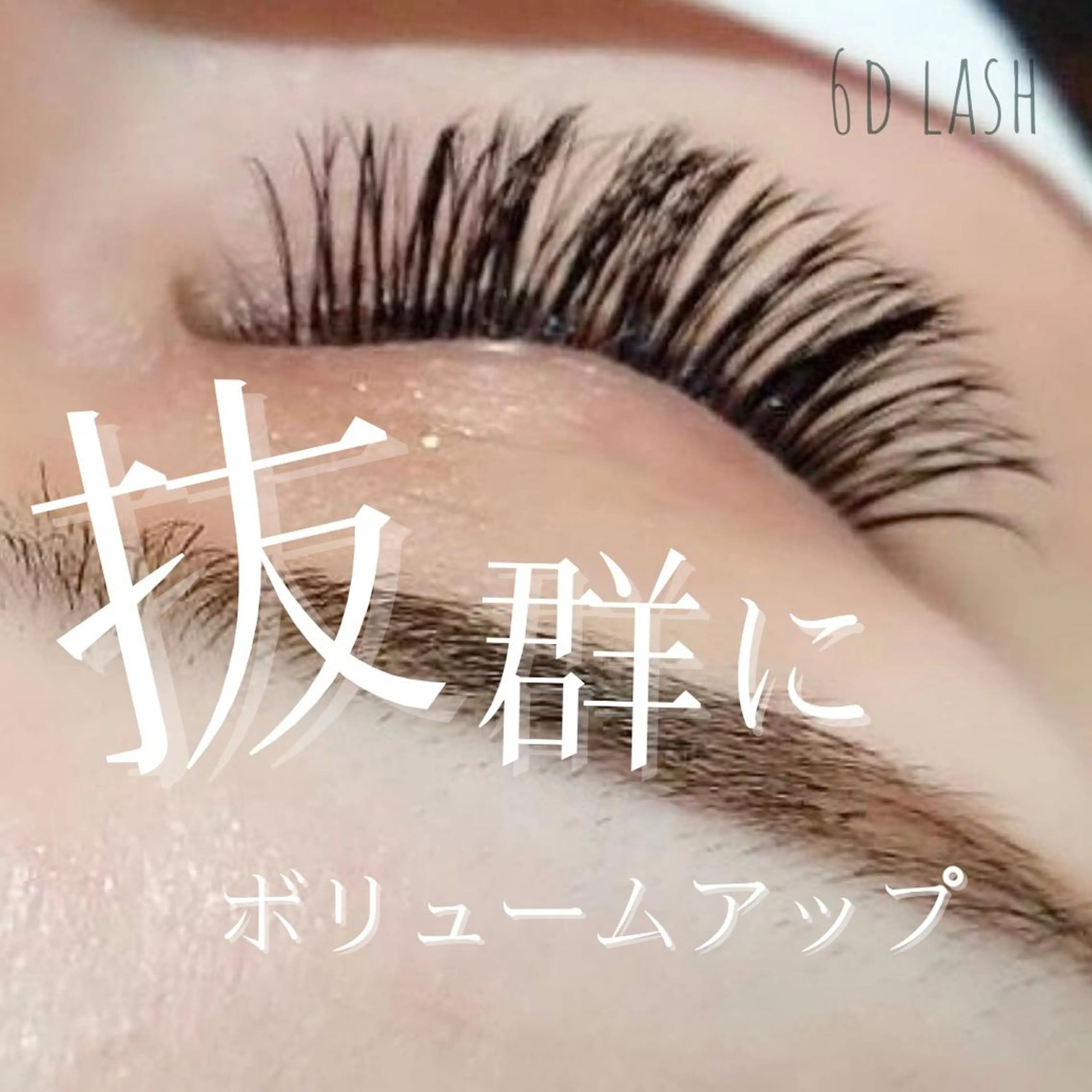 マツエク・マツパ 西院eye fallonのマツエク・マツパデザイン