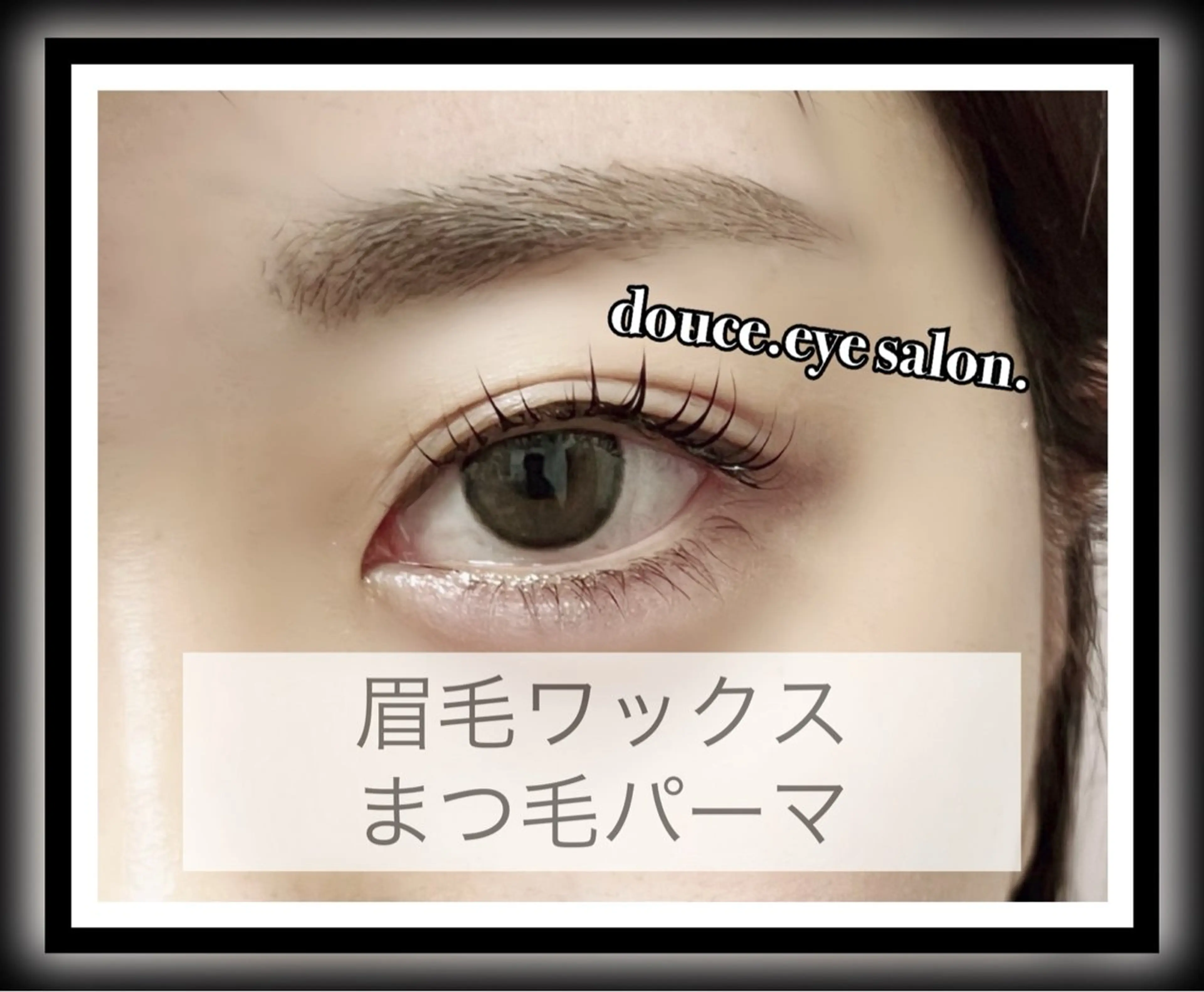 マツエク・マツパ 一重×まつ毛パーマ mes yeux eye salon.のマツエク・マツパデザイン