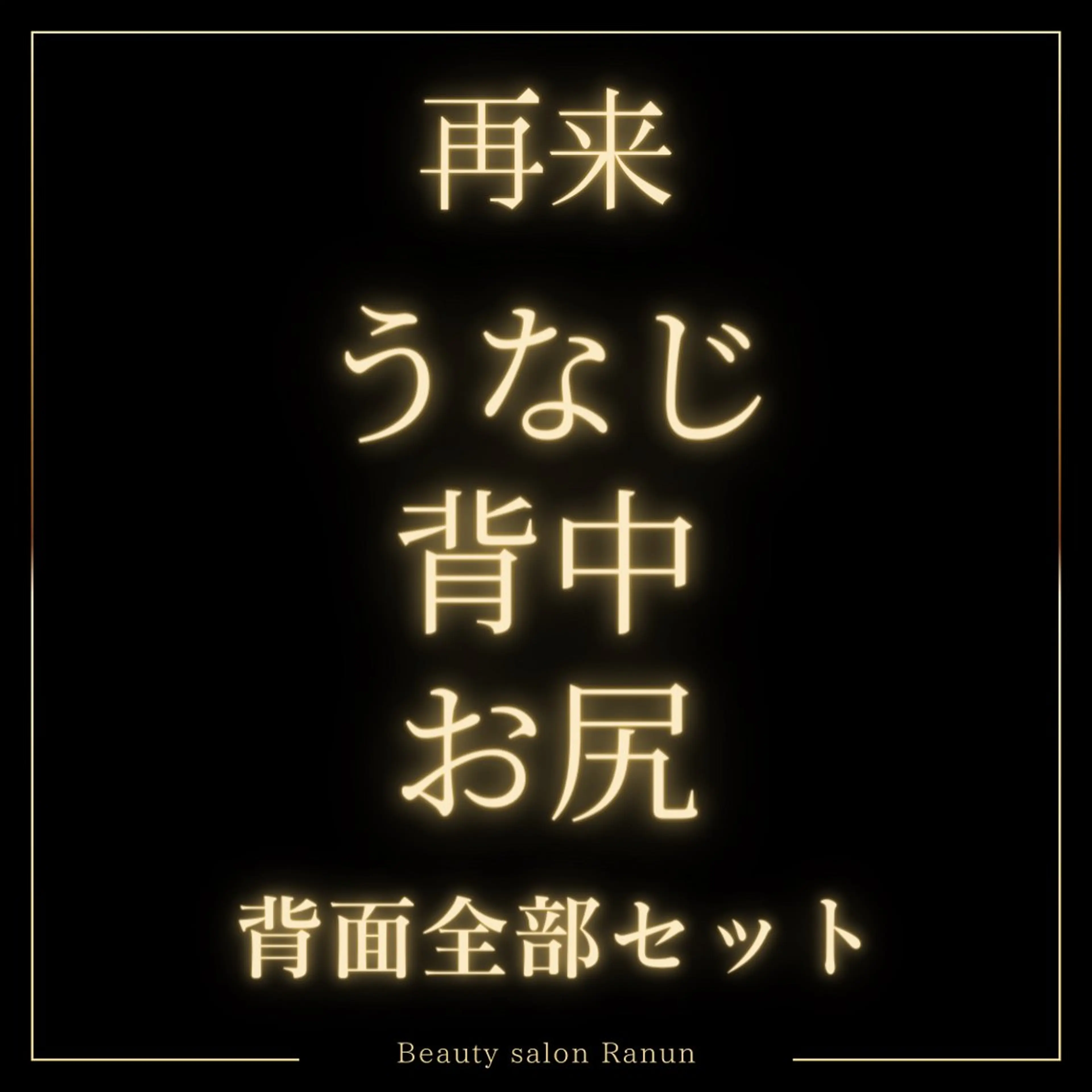 マツエク・マツパ 脱毛 シュガーリング脱毛 サロンRanunのエステ・リラクイメージ
