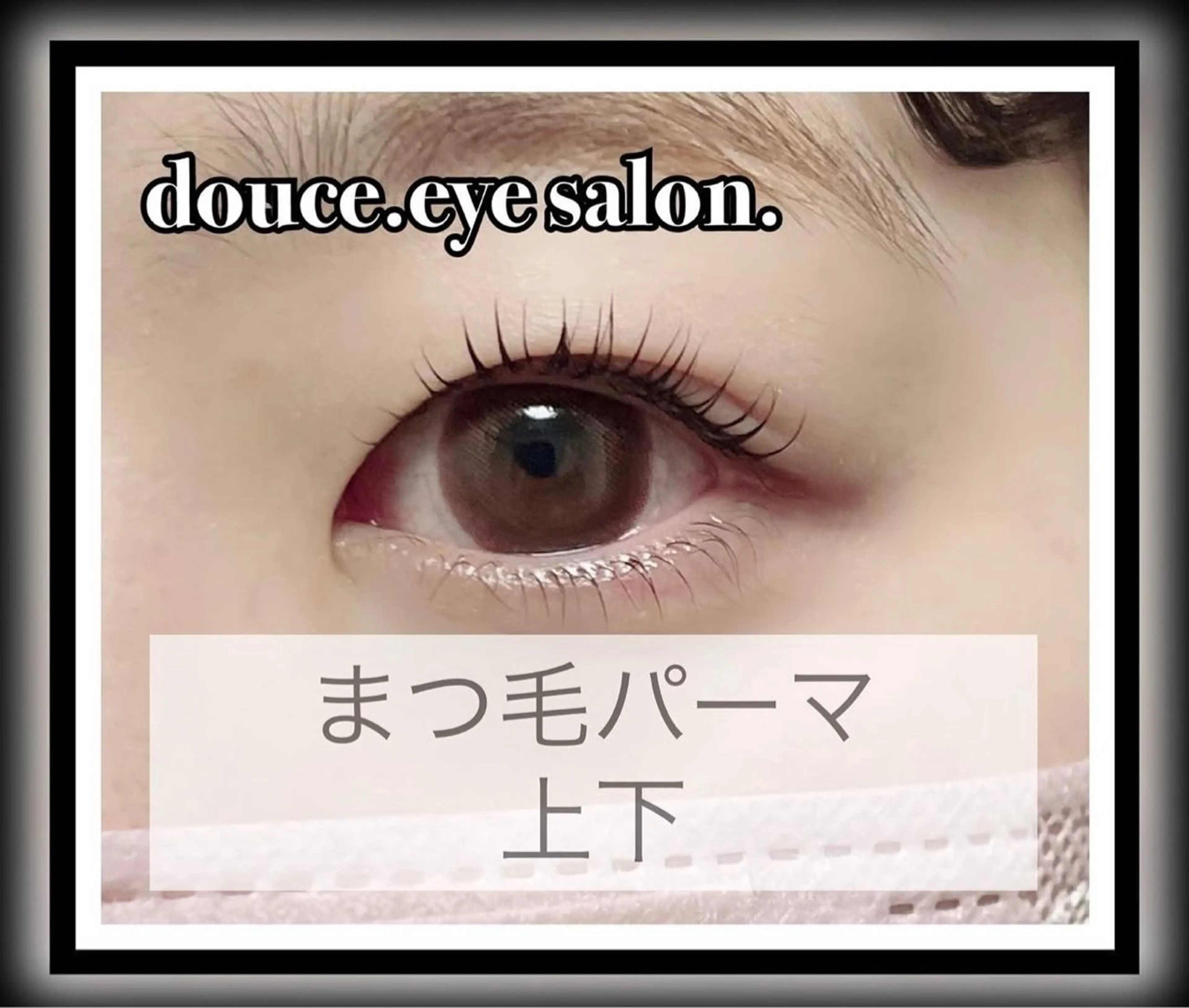 マツエク・マツパ 一重×まつ毛パーマ マツパ mes yeux eye salon.のマツエク・マツパデザイン