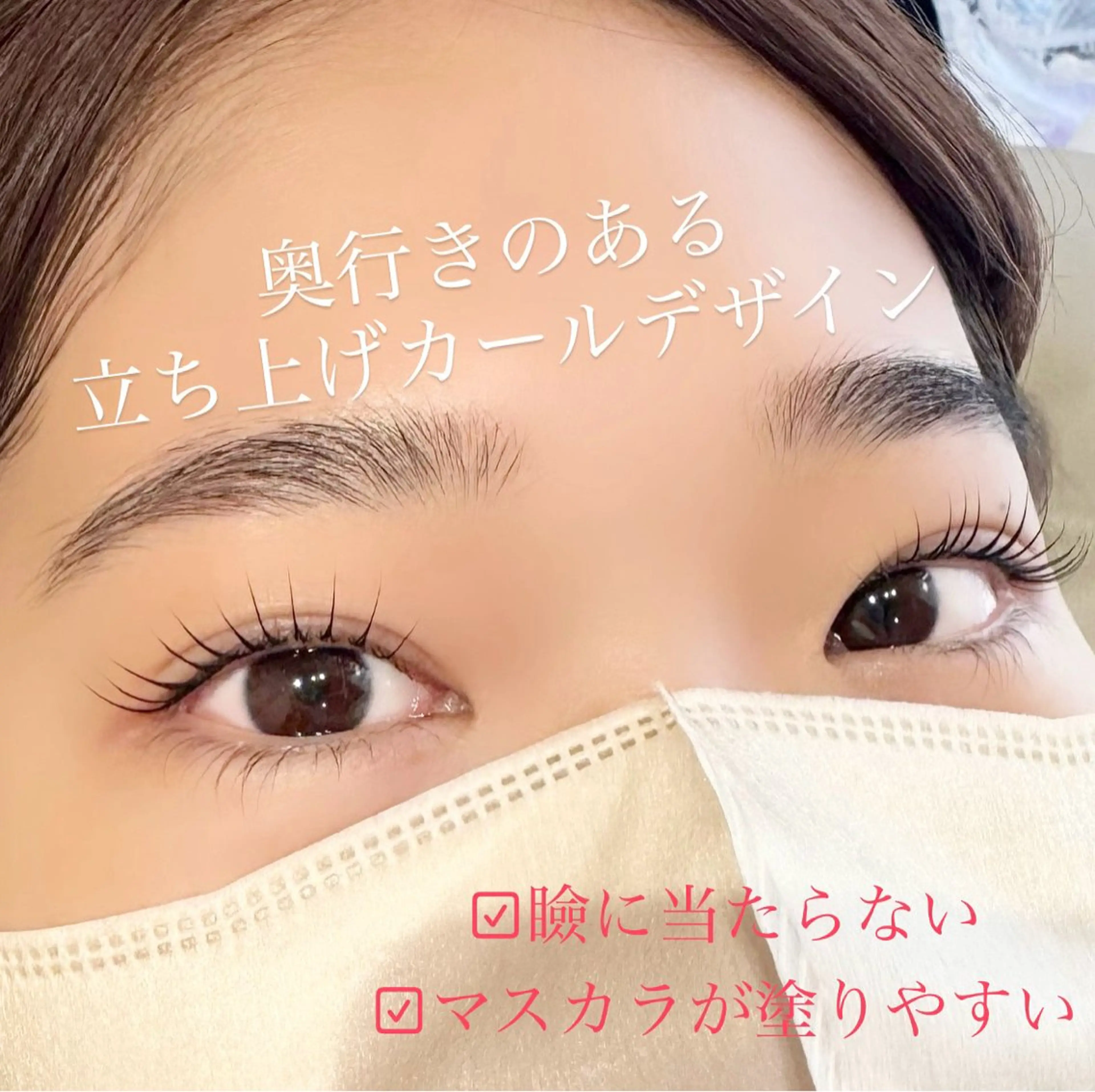 マツエク・マツパ 一重×まつ毛パーマ さ く らのマツエク・マツパデザイン