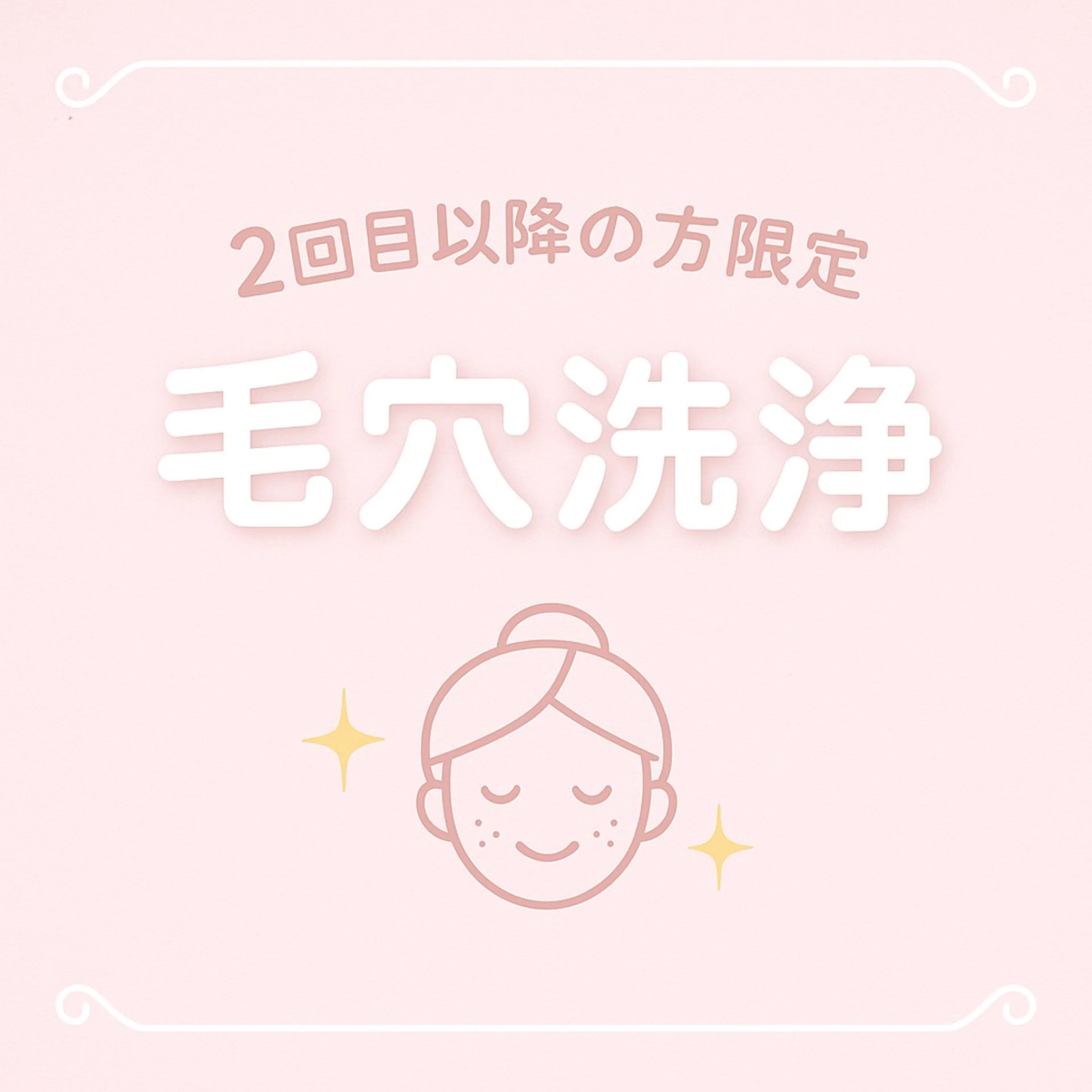 ✨【毛穴洗浄 × 酵素パック】２回目以降の方💖↑同メニューの写真