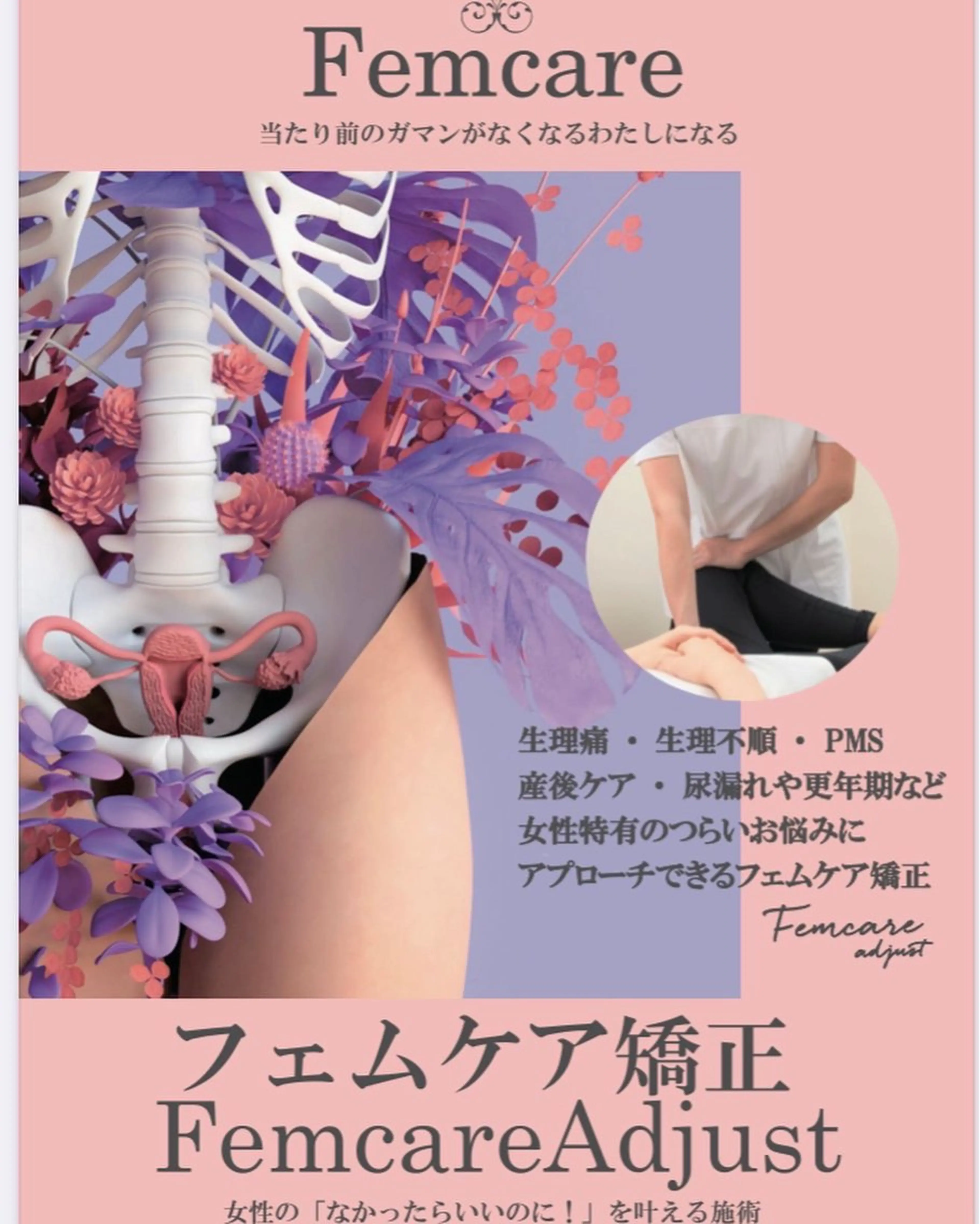 フェムケア骨盤矯正®︎+オリジナルマッサージ付きの写真
