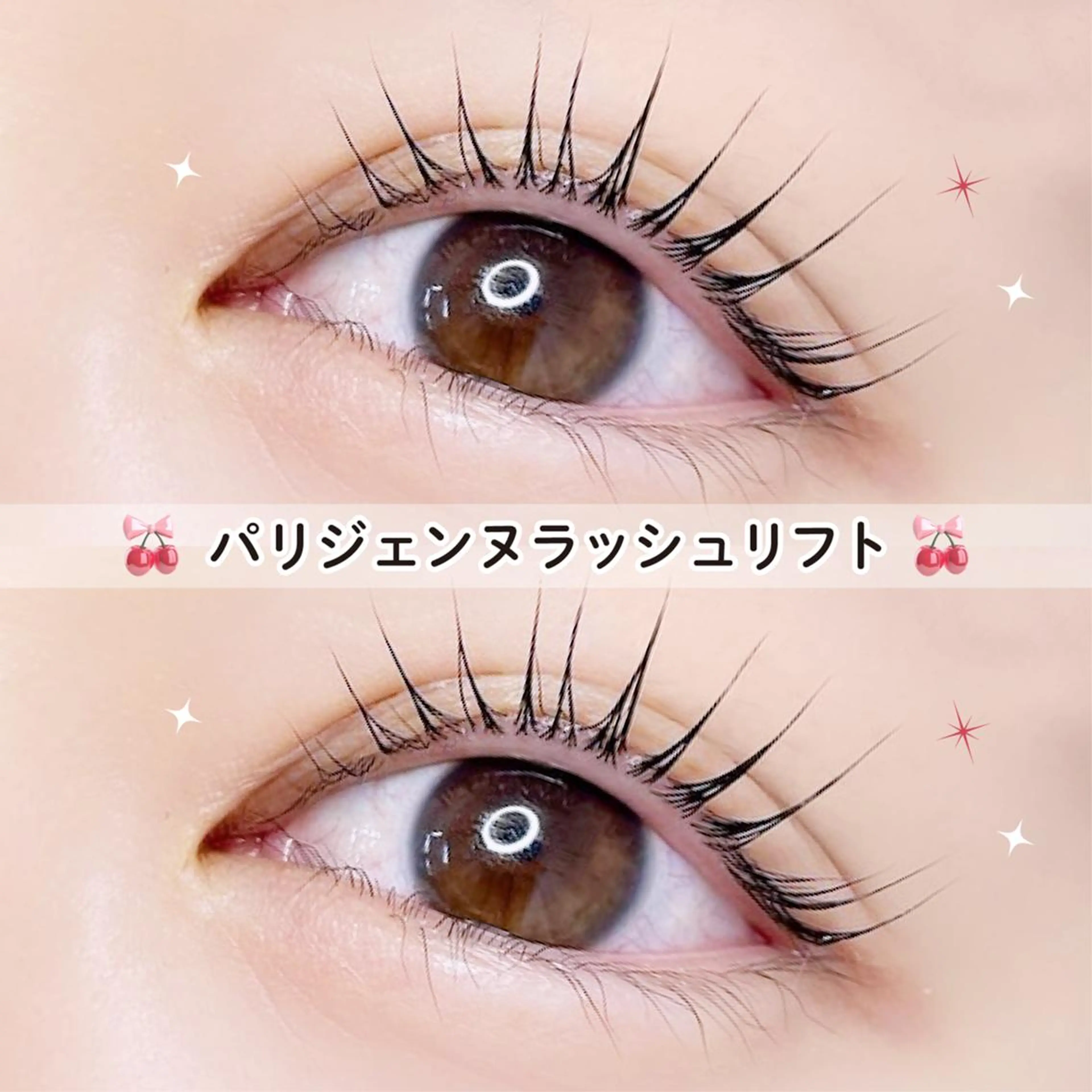 【平日限定】🎀口コミ投稿で限定価格！次世代パーマ パリジェンヌラッシュリフト🎀　【2990円】[栄]の写真