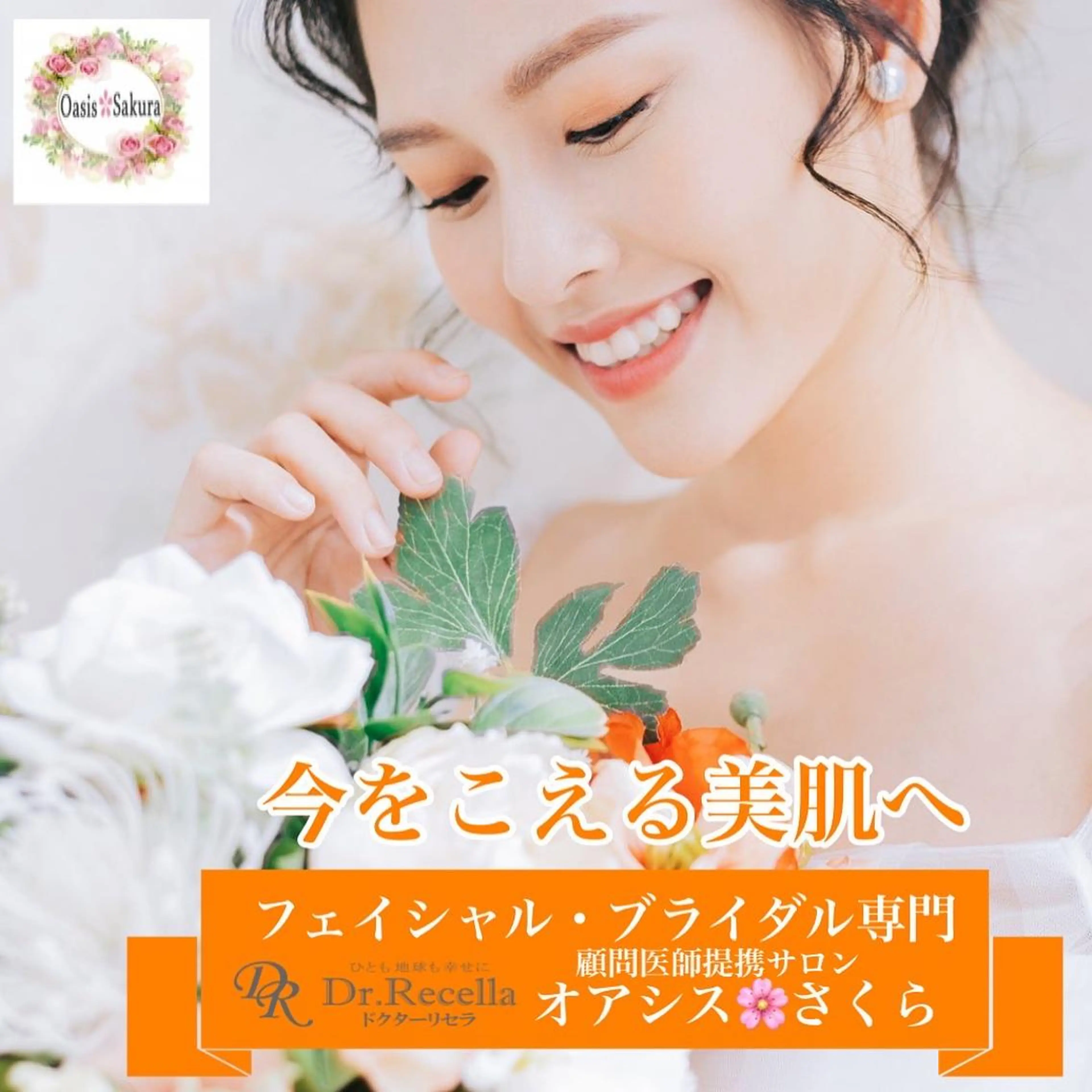 オアシス・さくら所属・中村貴子都度払い脱毛 小顔コルギのエステ・リラクイメージ