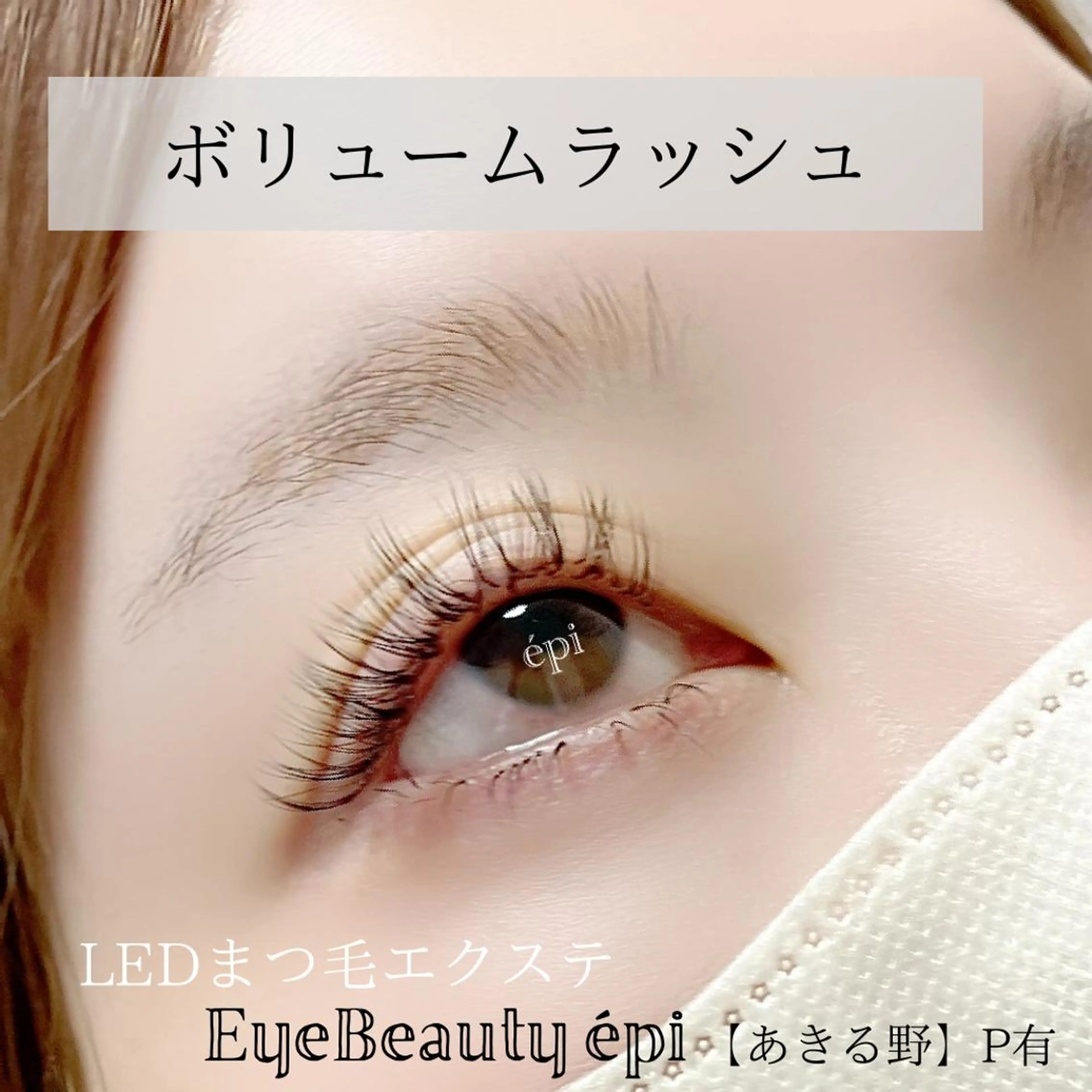 マツエク・マツパ ボリュームラッシュ EyeBeauty épi所属・アイビューティー エピのマツエク・マツパデザイン