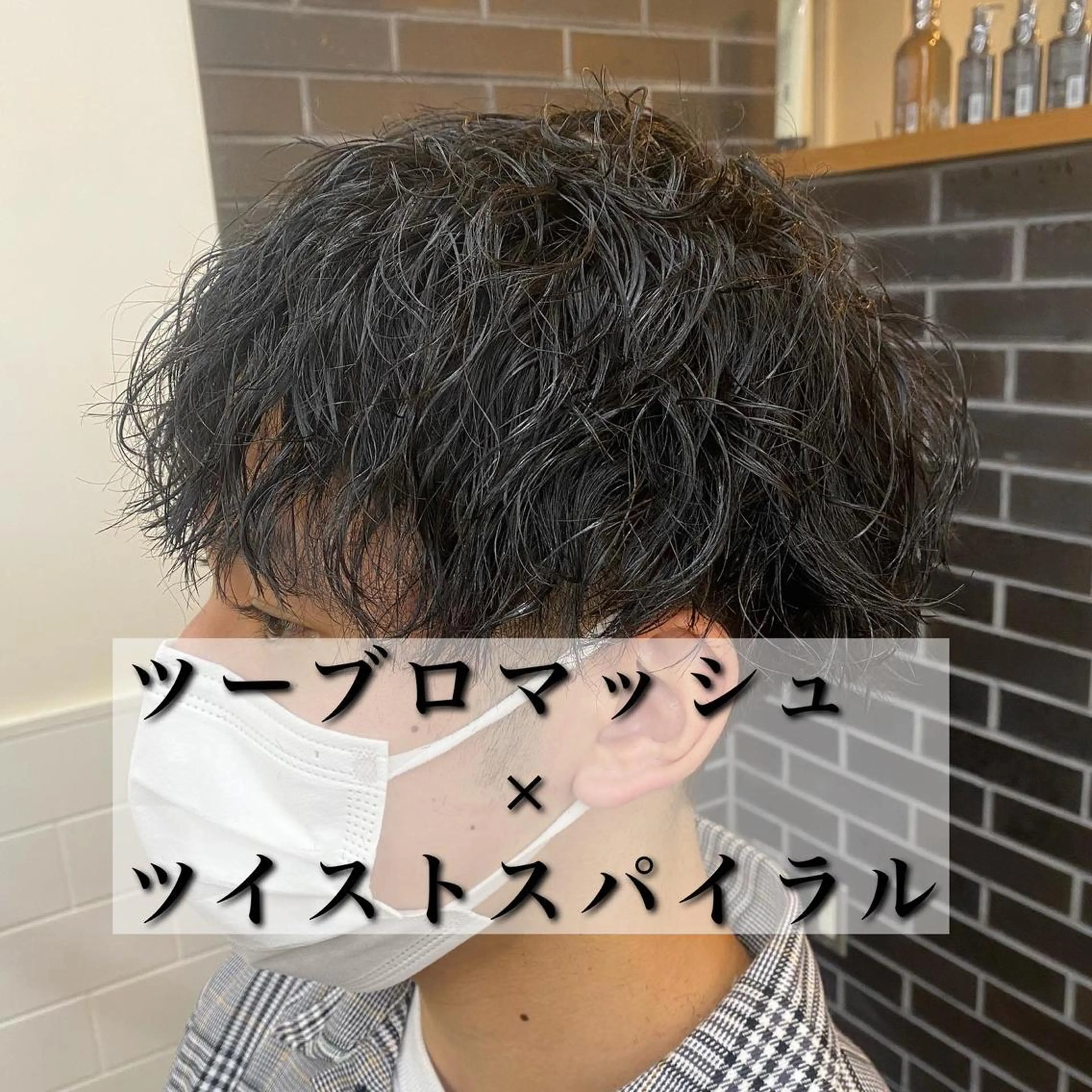 パーマ メンズ ✨メンズパーマ特化 アリサ✨のマツエク・マツパデザイン