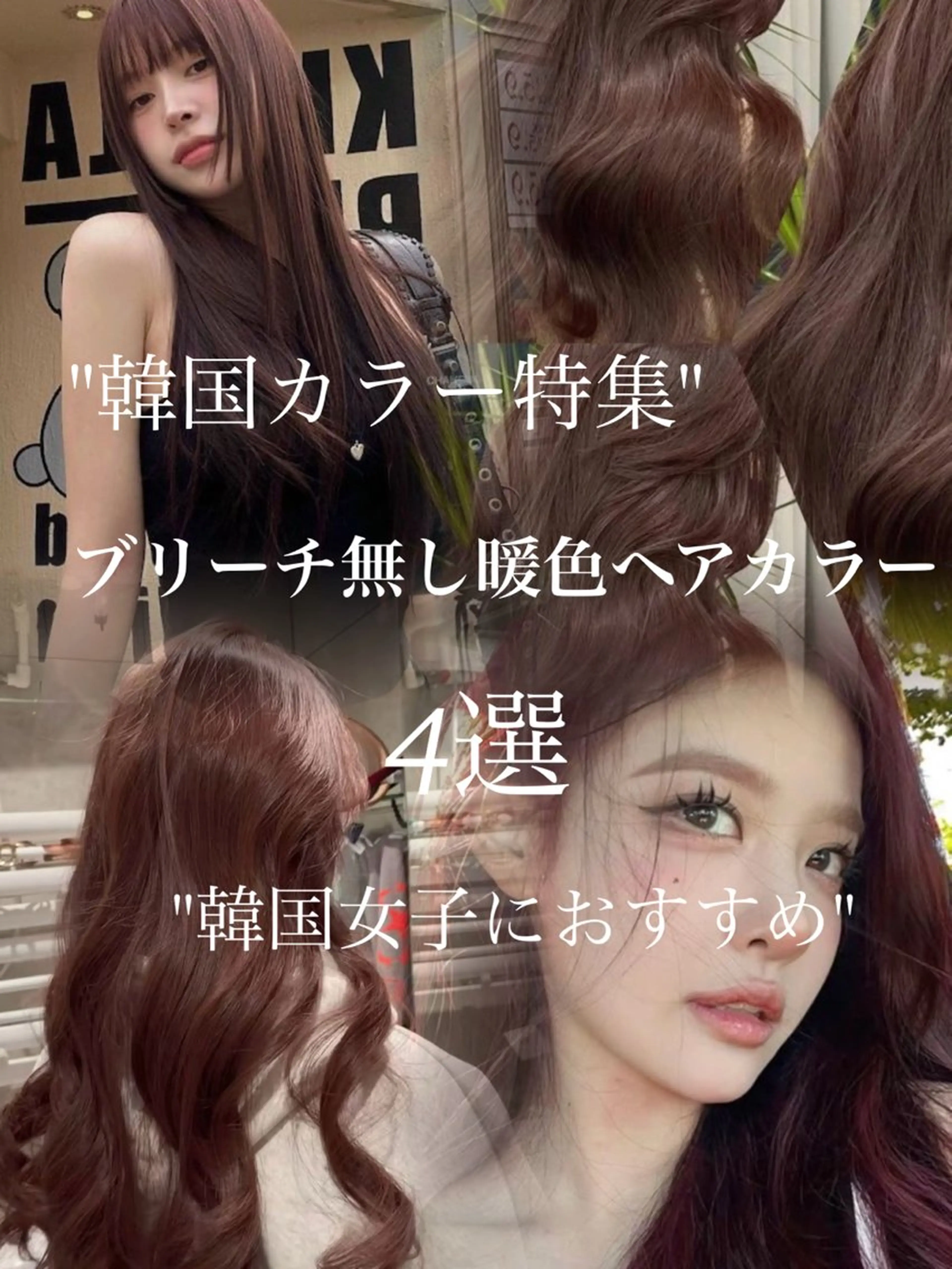 ロング ヘアカラー トリートメント 岡田準希/韓国/透明 感カラー/美髪矯正のヘアスタイル