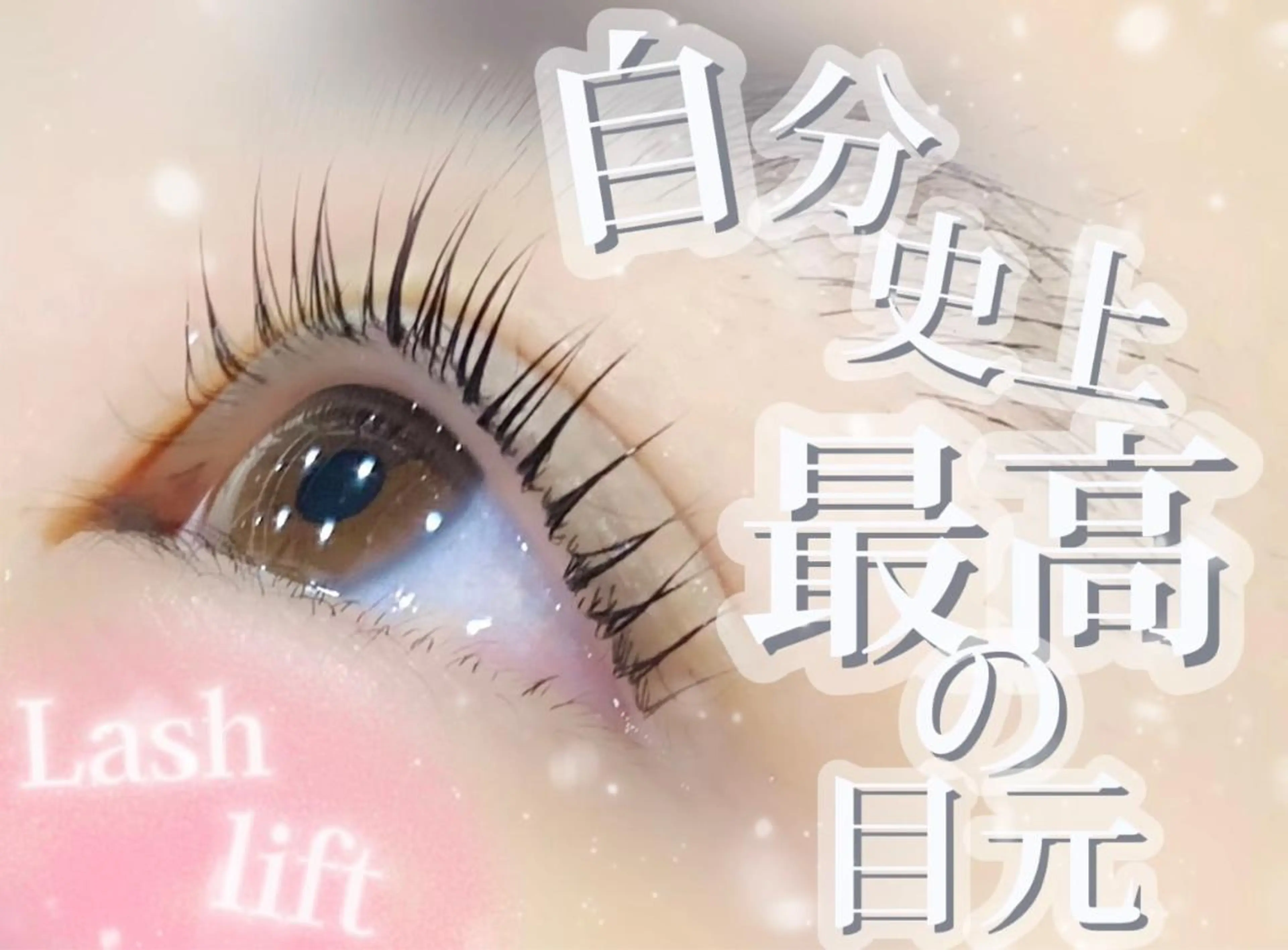 🎀まつ毛パーマ🎀 ⚠️必ず補足説明と注意事項をお読みください。の写真