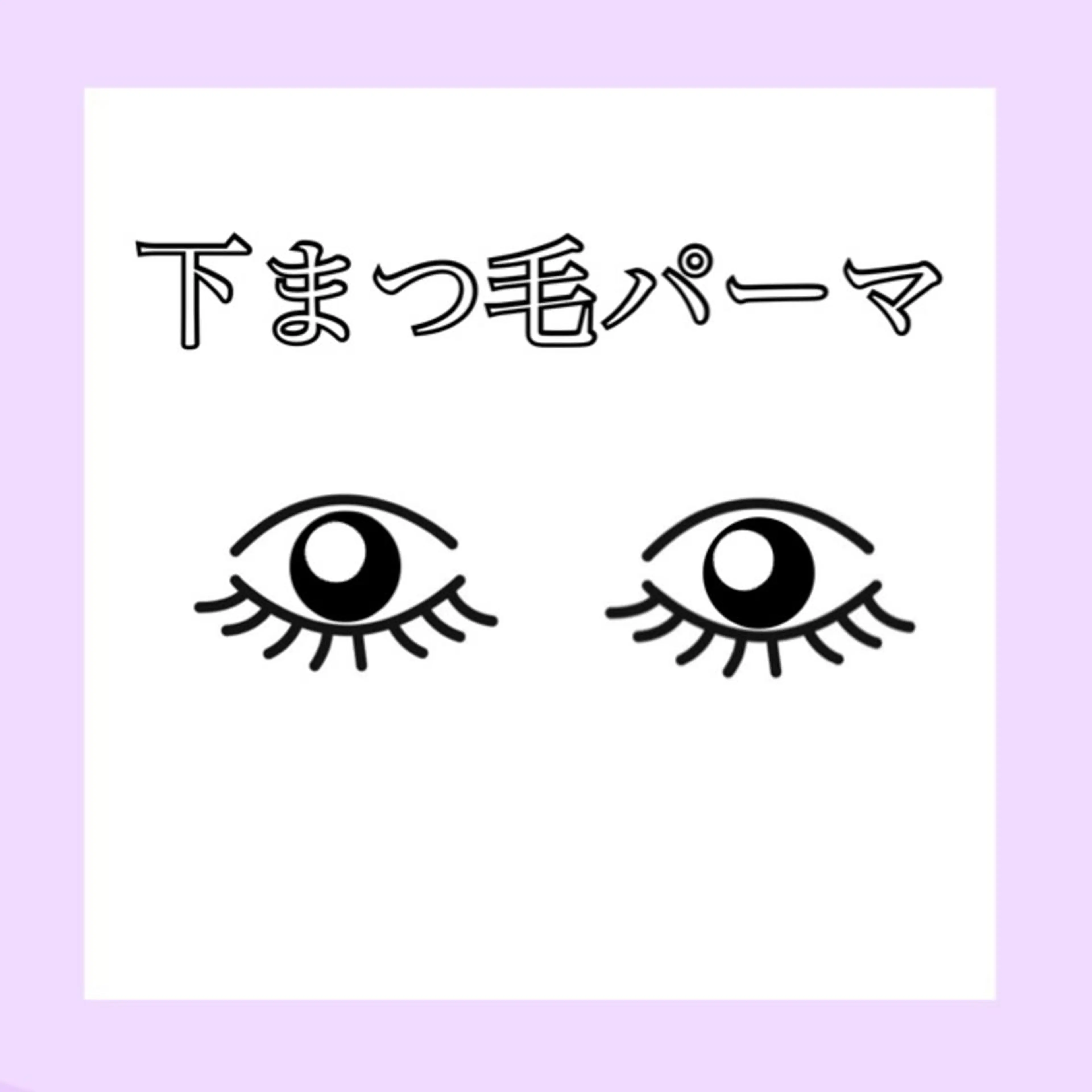 マツエク・マツパ 下まつげエクステ 一重×まつ毛パーマ Ayumi.dre 💎A《2階》のマツエク・マツパデザイン