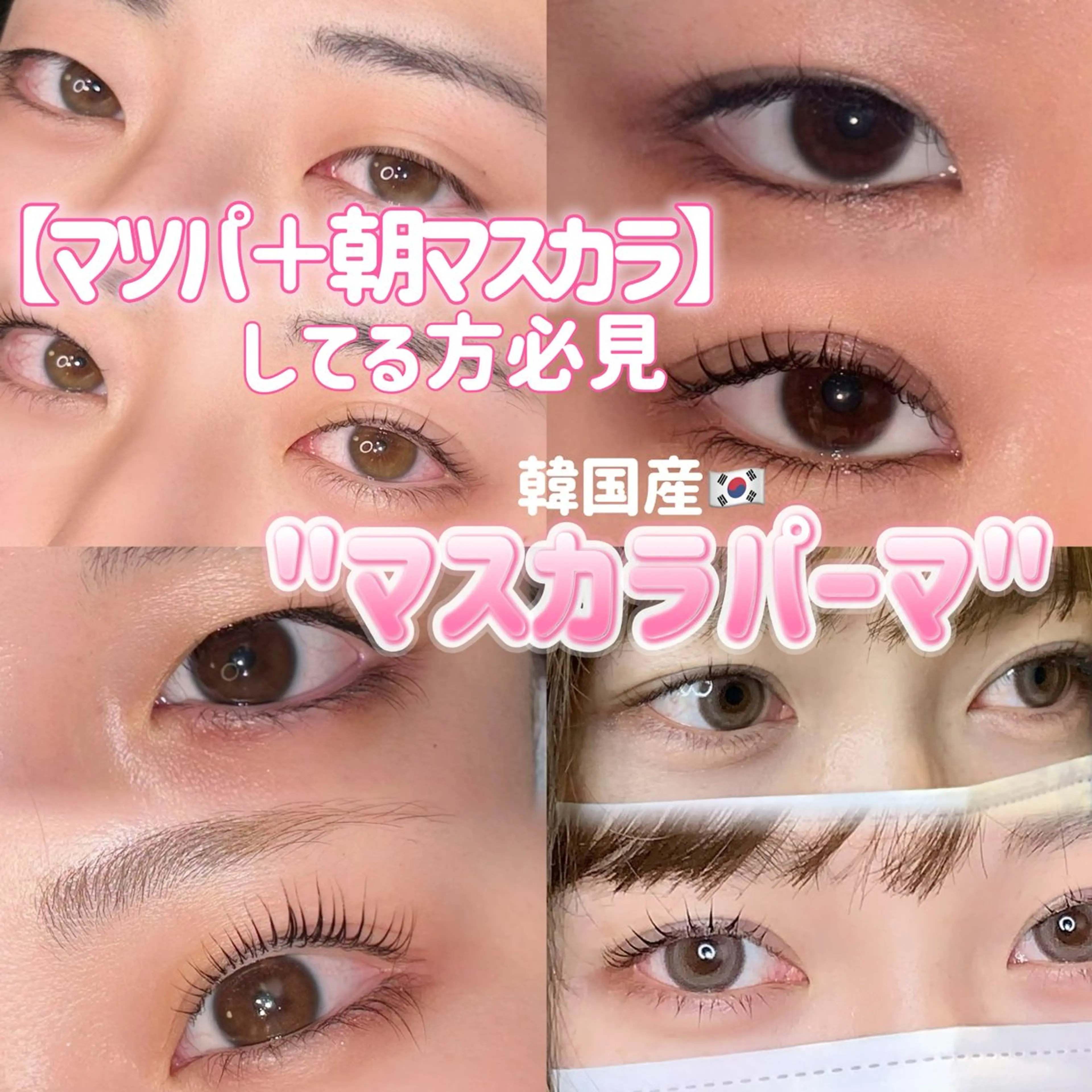 マツエク・マツパ 韓国風マツエク マツパ 【韓国オンニまつげ】 🩵NANAKOのマツエク・マツパデザイン