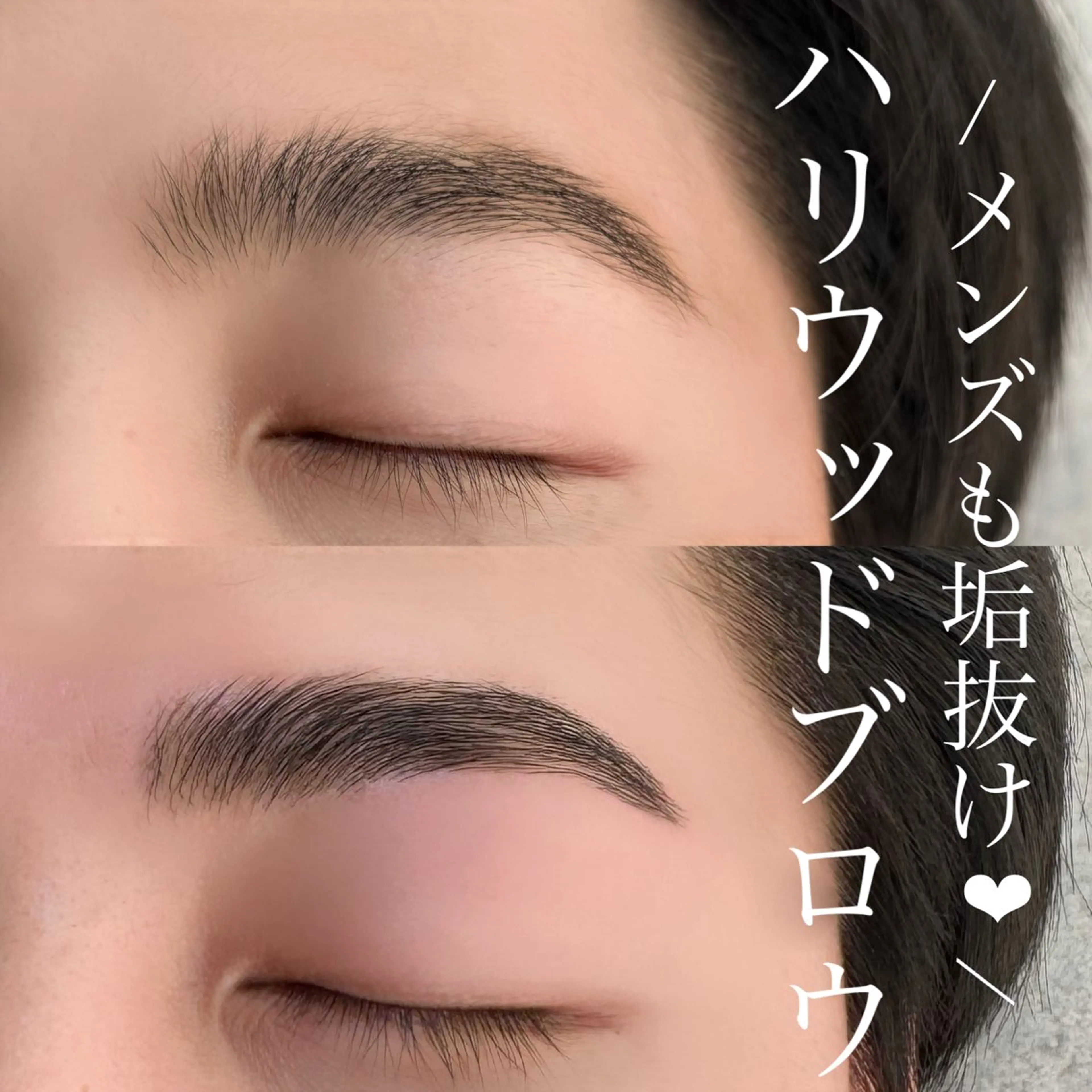 メンズ アイブロウ ハリウッドブロウリフト メンズアイブロウ Eyelist MIKUのマツエク・マツパデザイン