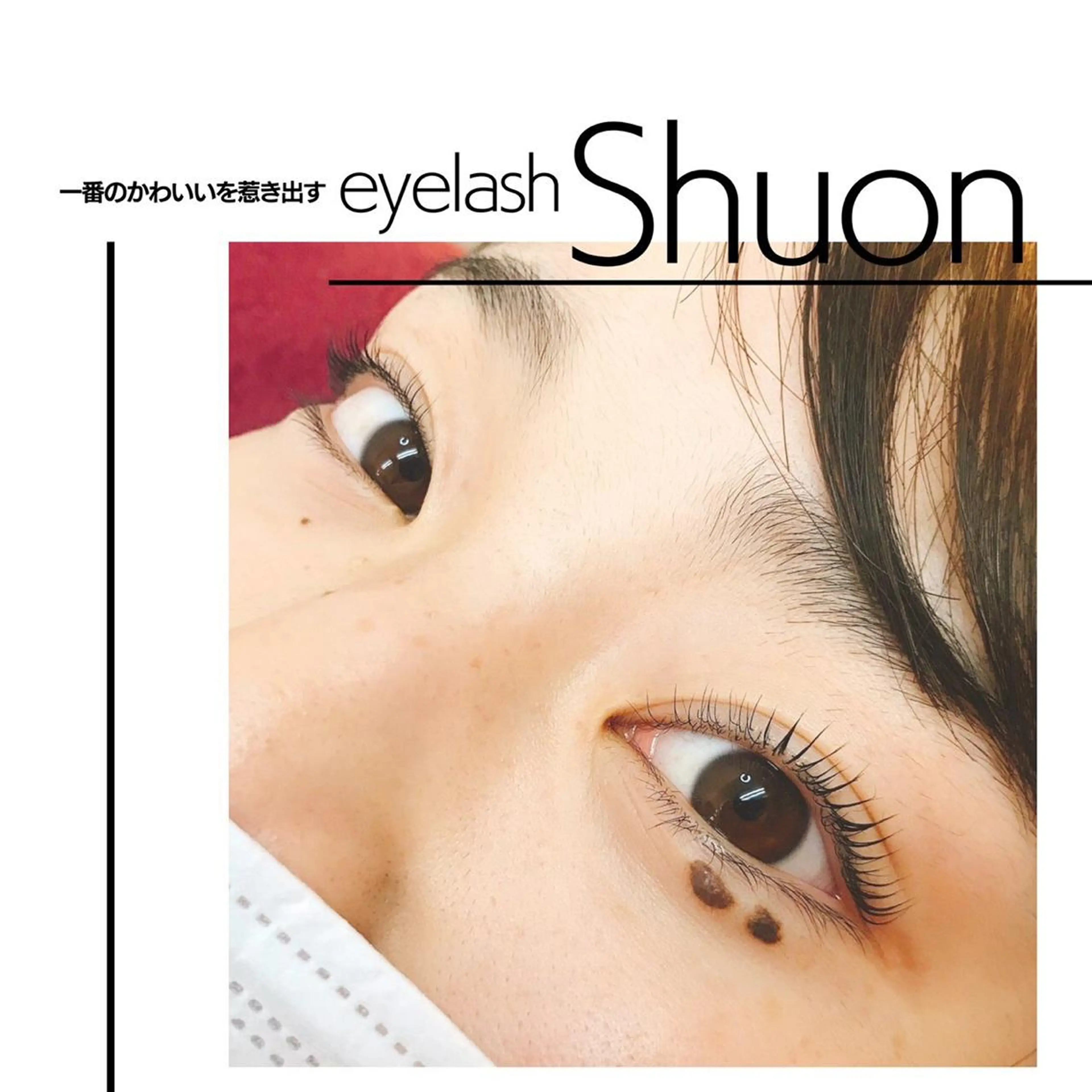 マツエク・マツパ Shuon 小作店所属・Shuon 小作店のマツエク・マツパデザイン