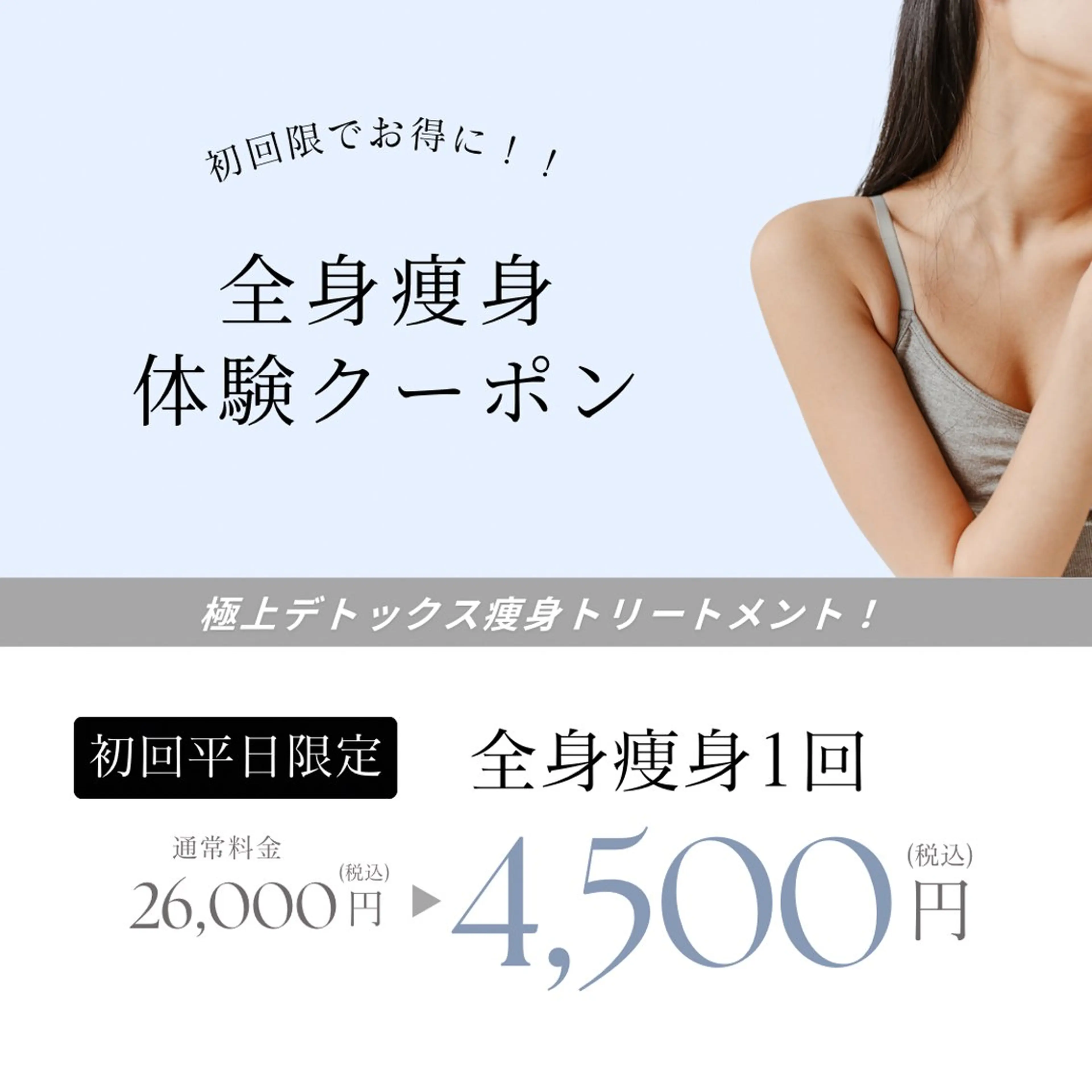 平日限定🤍大人気全身痩身70分✨10kg痩せたい方大募集💆🏻‍♀️【機械、パワーツリー、ハンド、発汗付】の写真