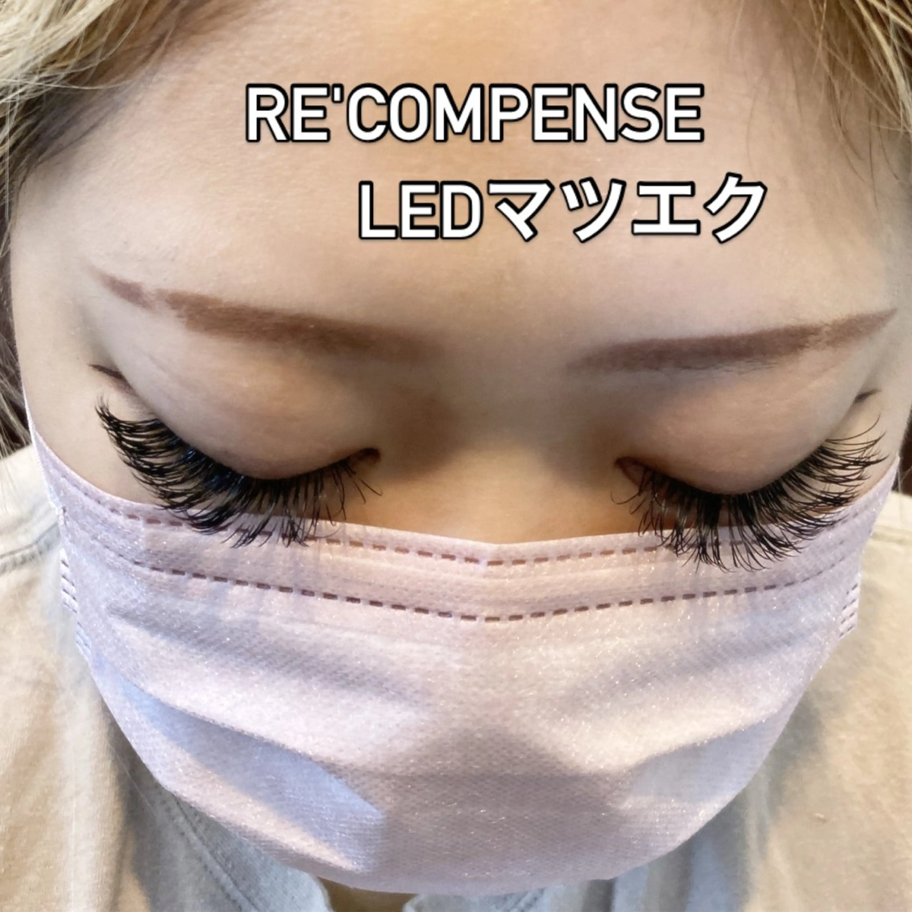 マツエク・マツパ RE'COMPENSE所属・れこん ぱんすのマツエク・マツパデザイン