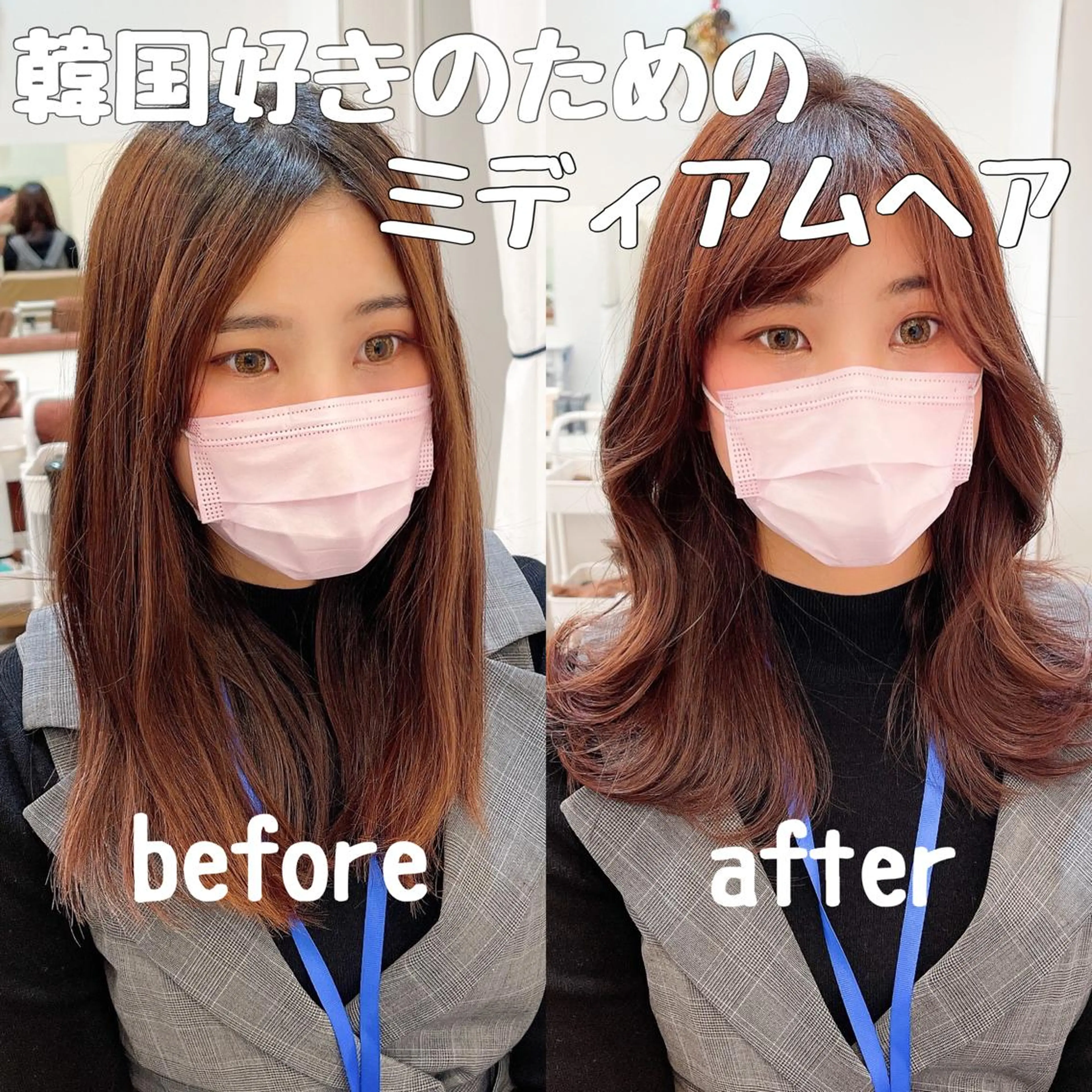 ミディアム カラー くびれヘア 韓国風ヘア カット ヘアカラー トリートメント 艶髪とアイラッシュ ❤️関根悠のヘアスタイル