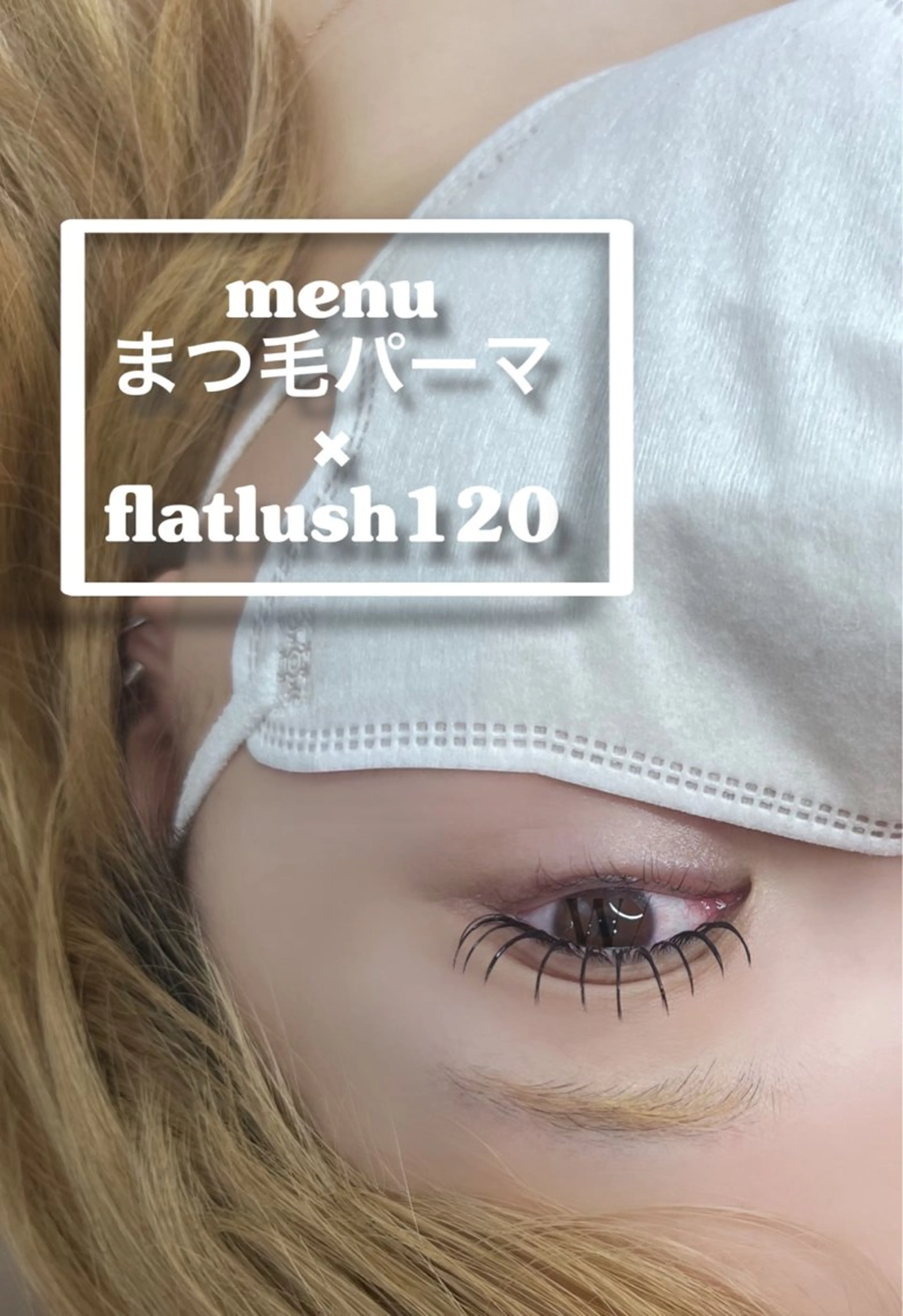 マツエク・マツパ eye W/所属・水越 花央のマツエク・マツパデザイン