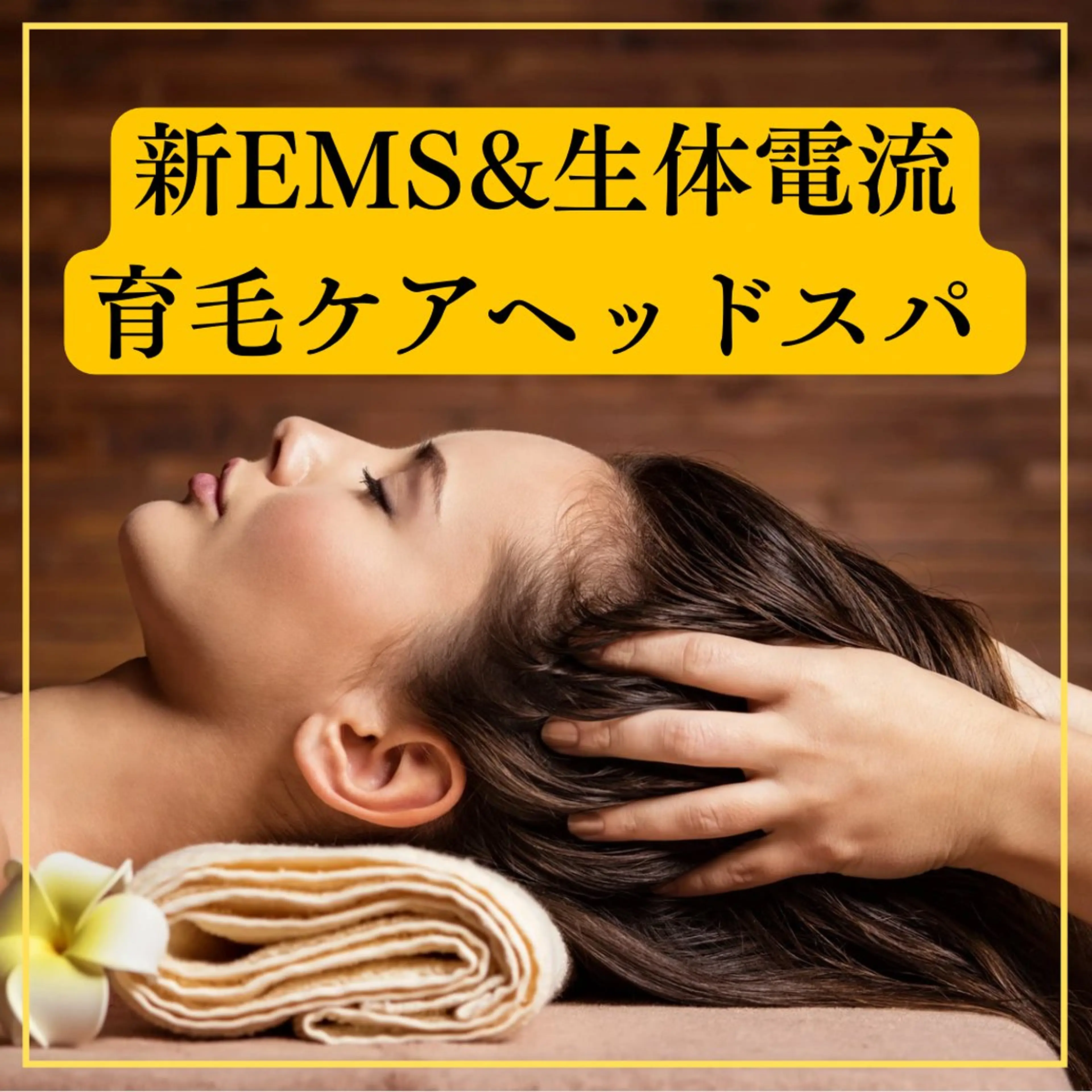 【ヘッドスパリニューアル】新機種EMS＋生体電流ヘッドスパ練習台！の写真