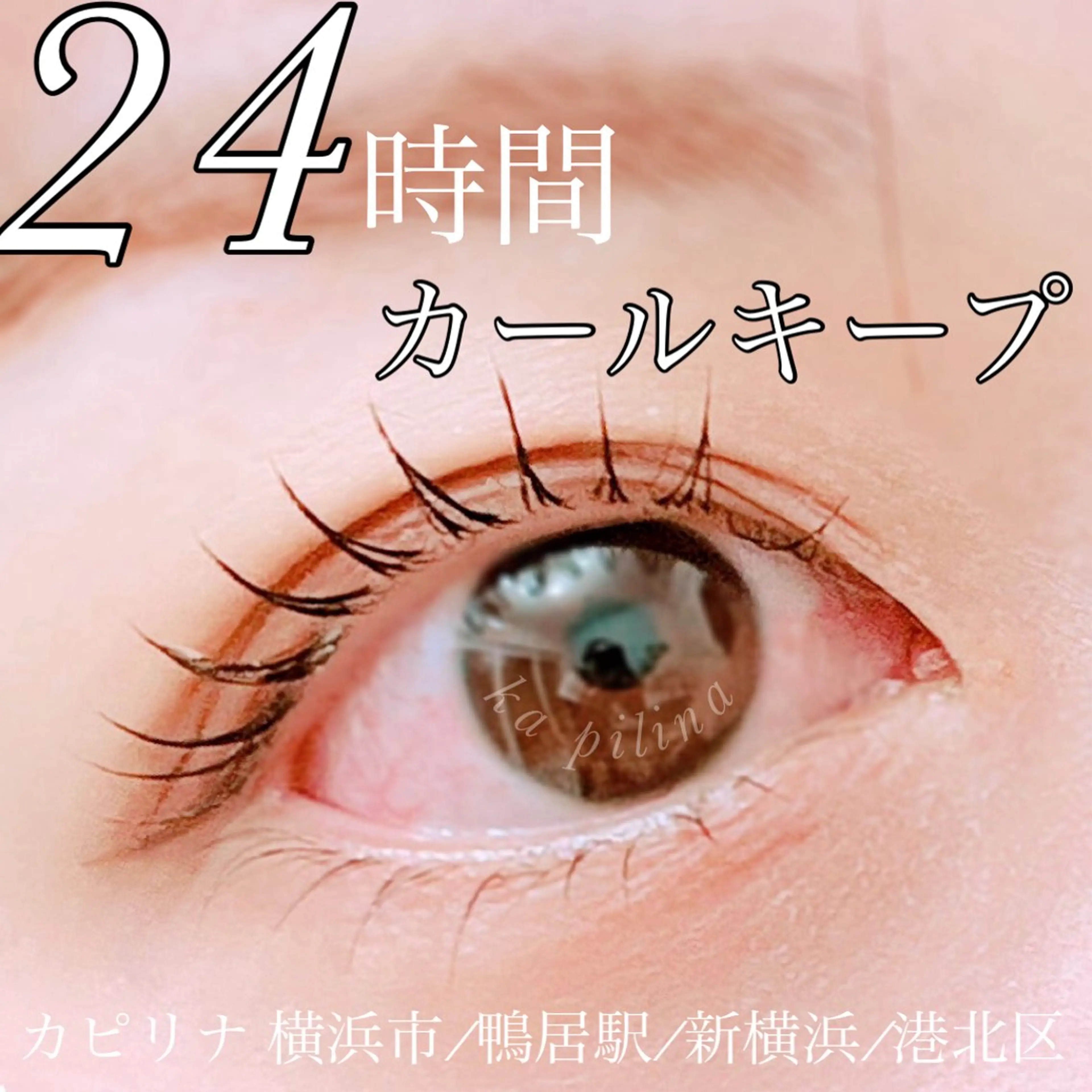 マツエク・マツパ ka pilina所属・ka pilina 木内愛美のマツエク・マツパデザイン