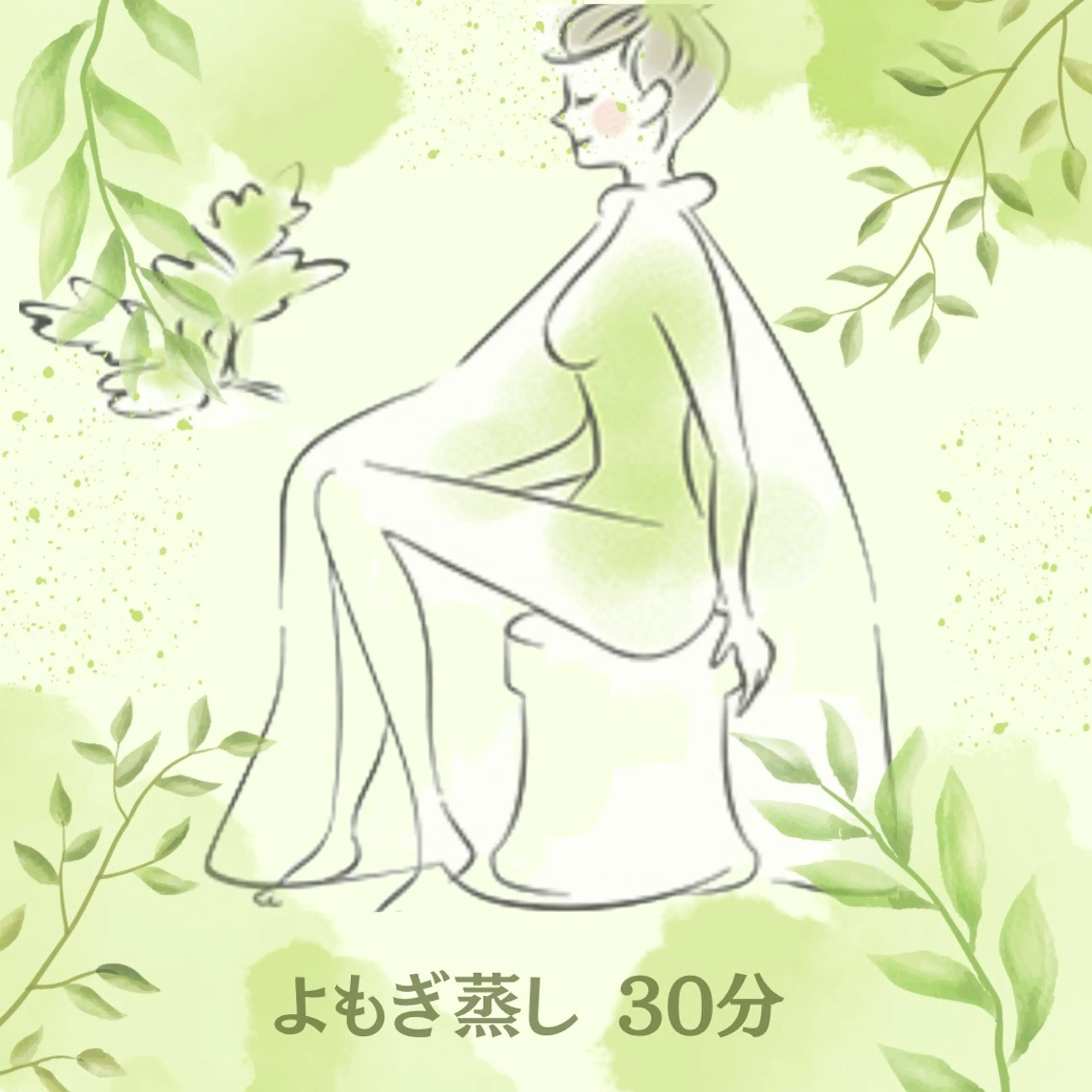 【 よもぎ蒸し 】30分の写真