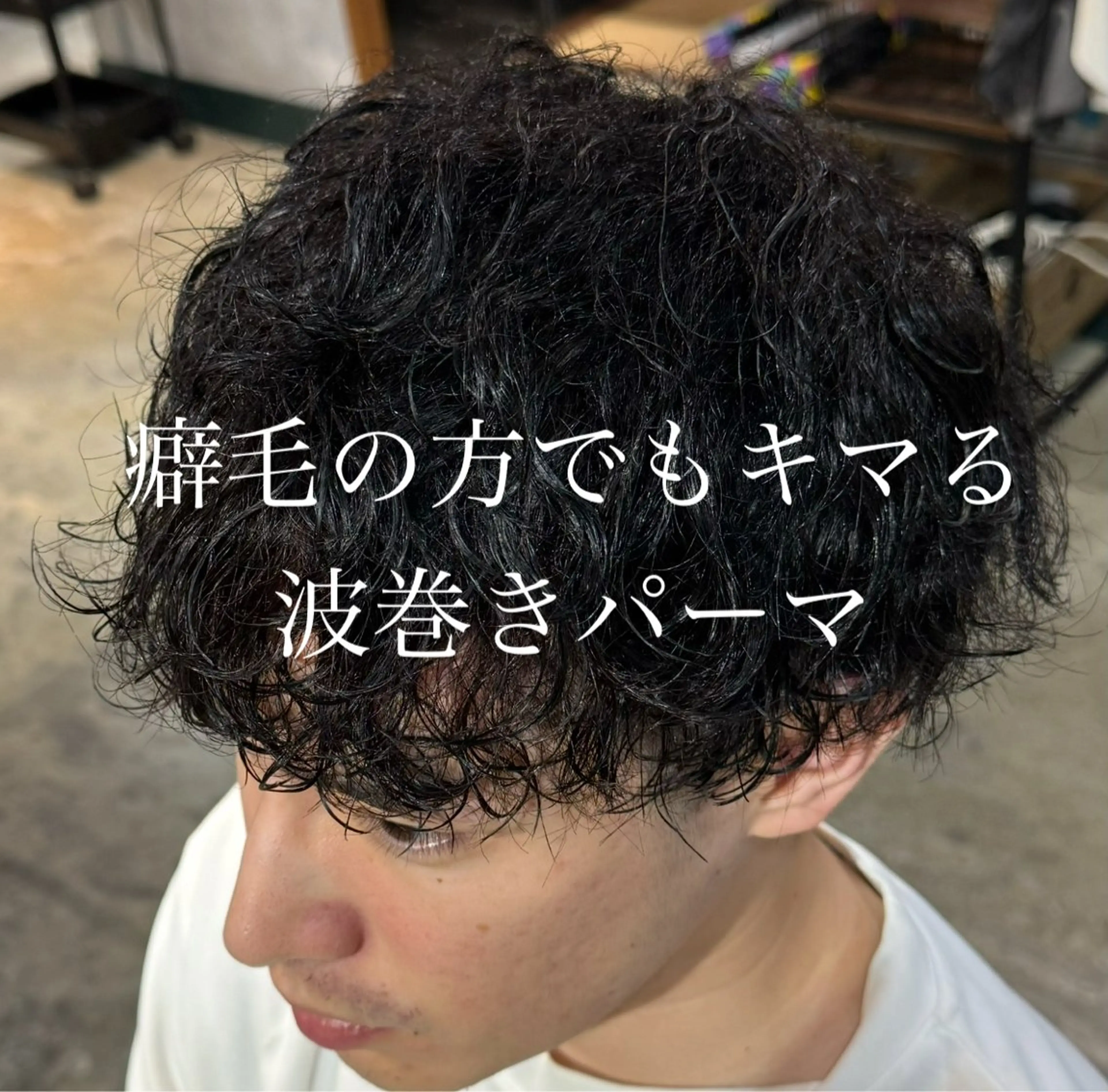メンズ ❤️‍🔥波巻きパー マ❤️‍🔥/大須賀のヘアスタイル