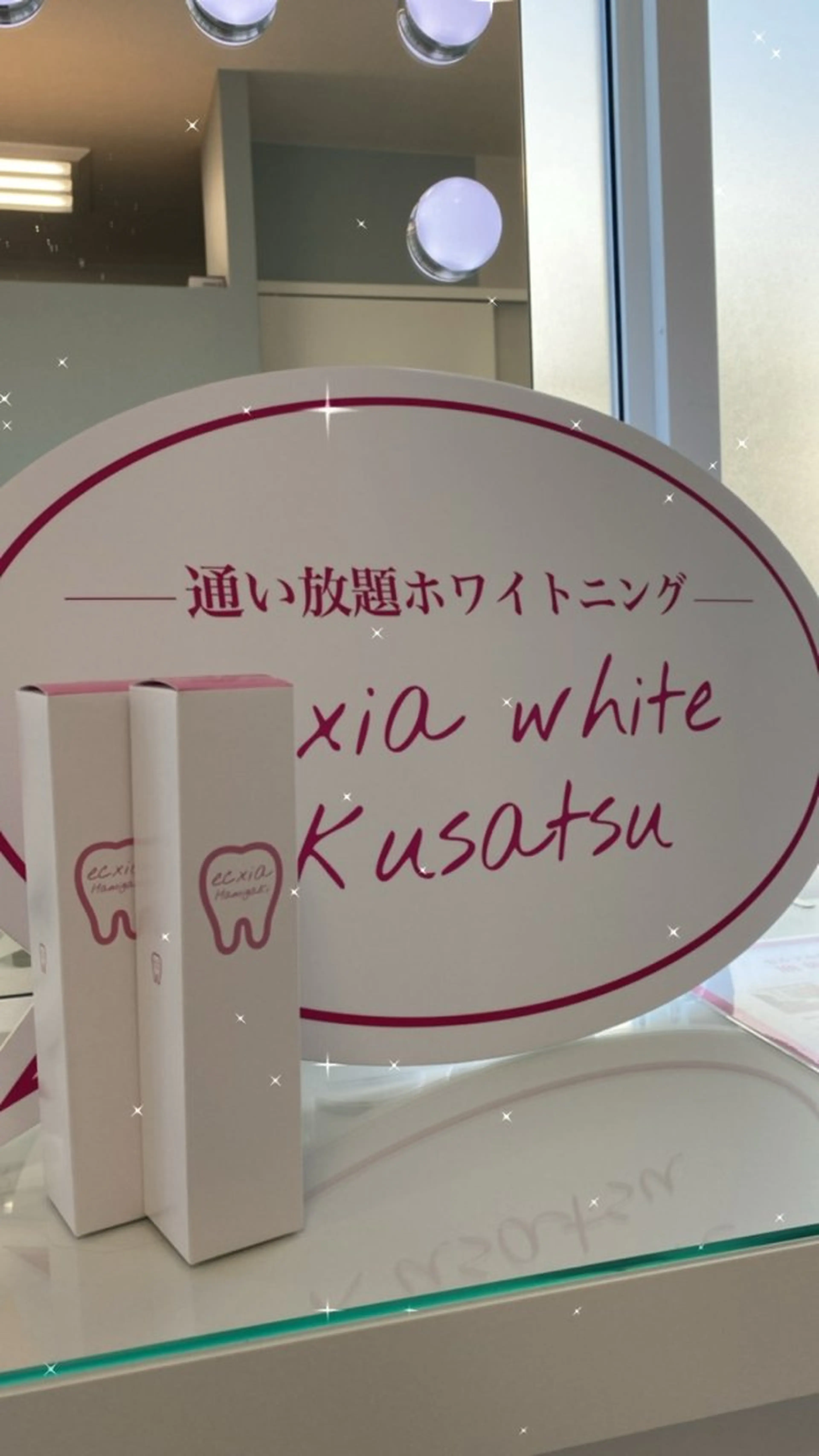 その他 エクシアホワイトニング草津店所属・エクシア ホワイトニング草津店のその他イメージ