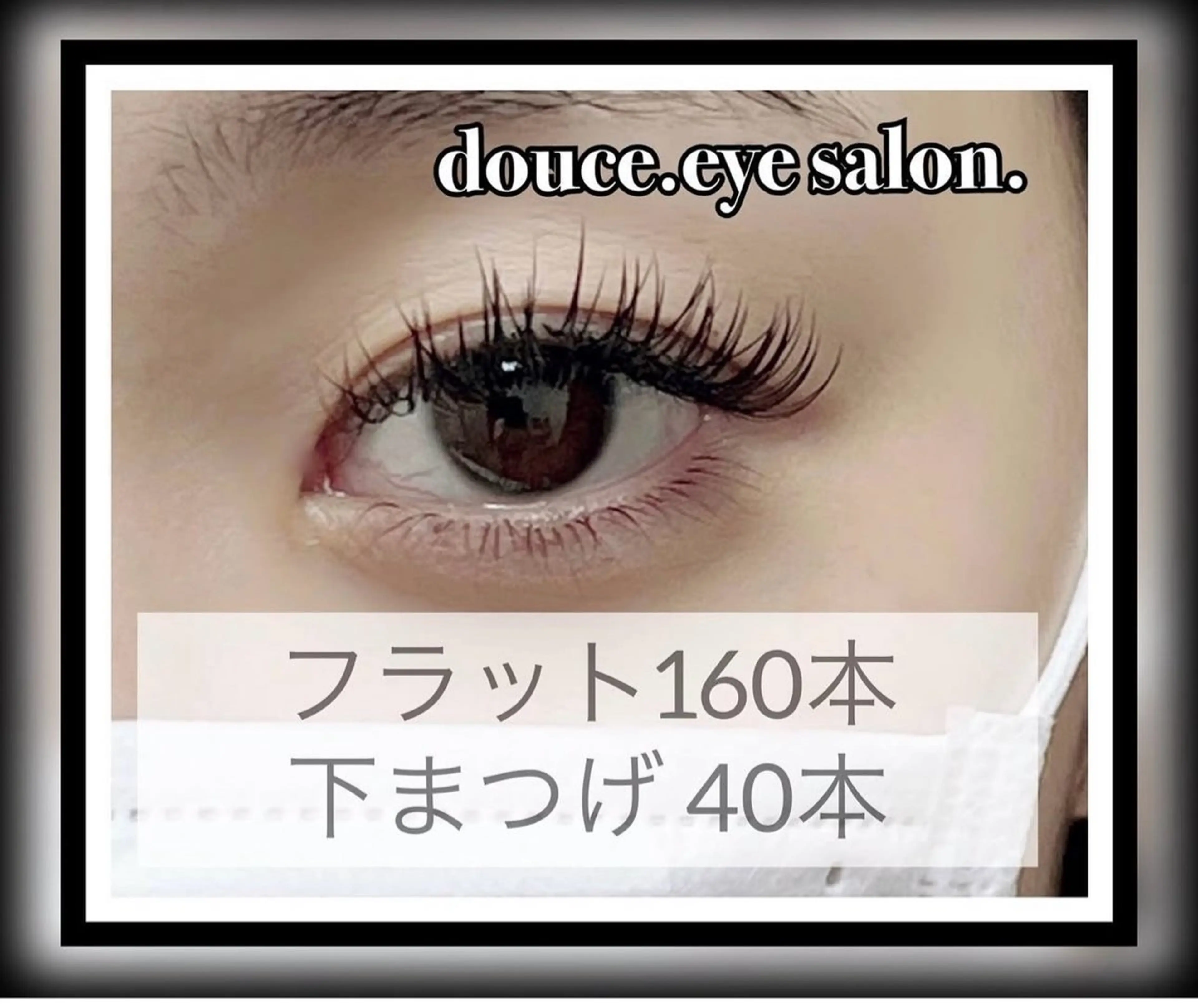 マツエク・マツパ フラットラッシュ 下まつげエクステ マツエク mes yeux eye salon.のマツエク・マツパデザイン