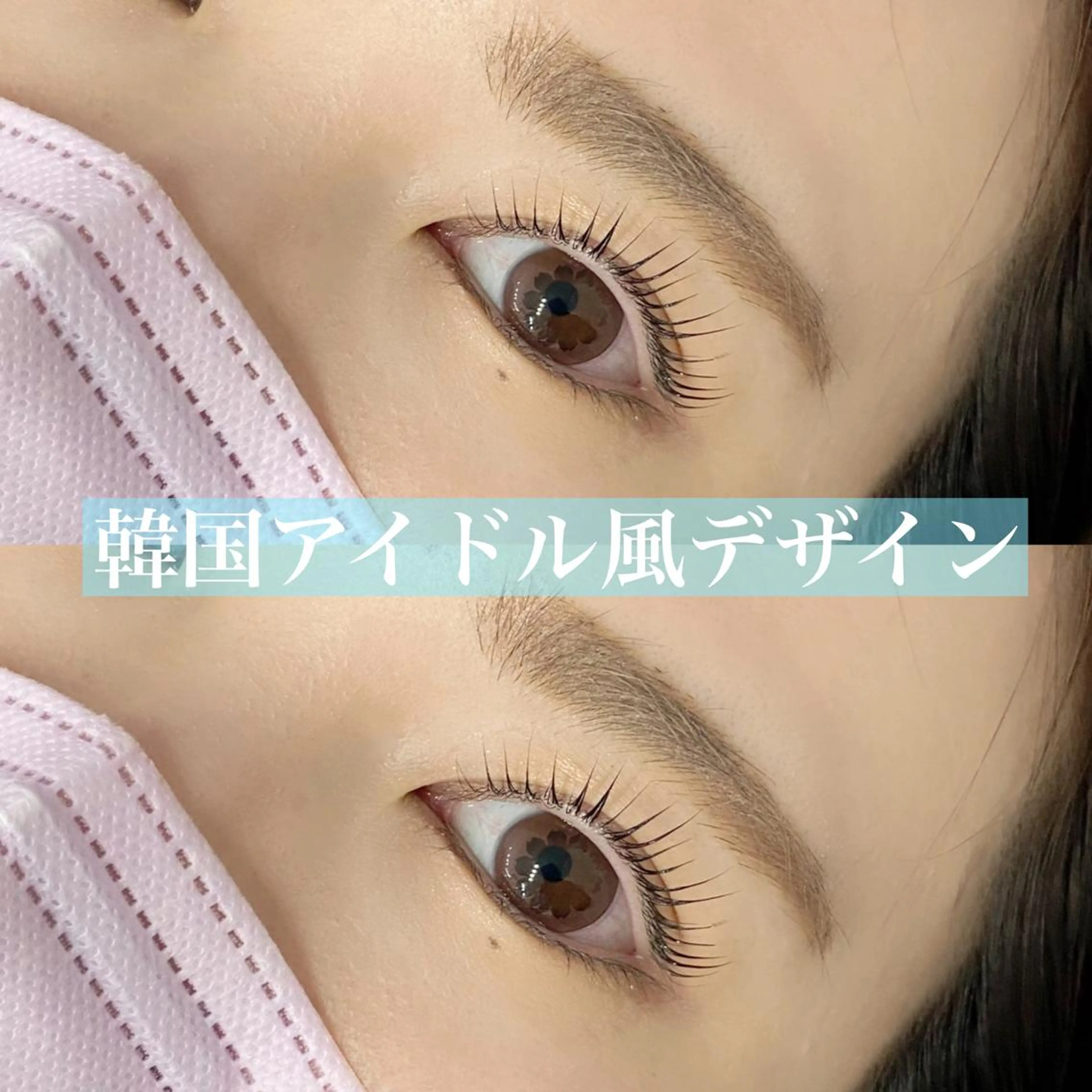 マツエク・マツパ アイブロウ 眉カラー ハリウッドブロウリフト 眉毛ワックス脱毛 ケラチンラッシュリフト 束感まつ毛 & eye なぐもみずきのマツエク・マツパデザイン