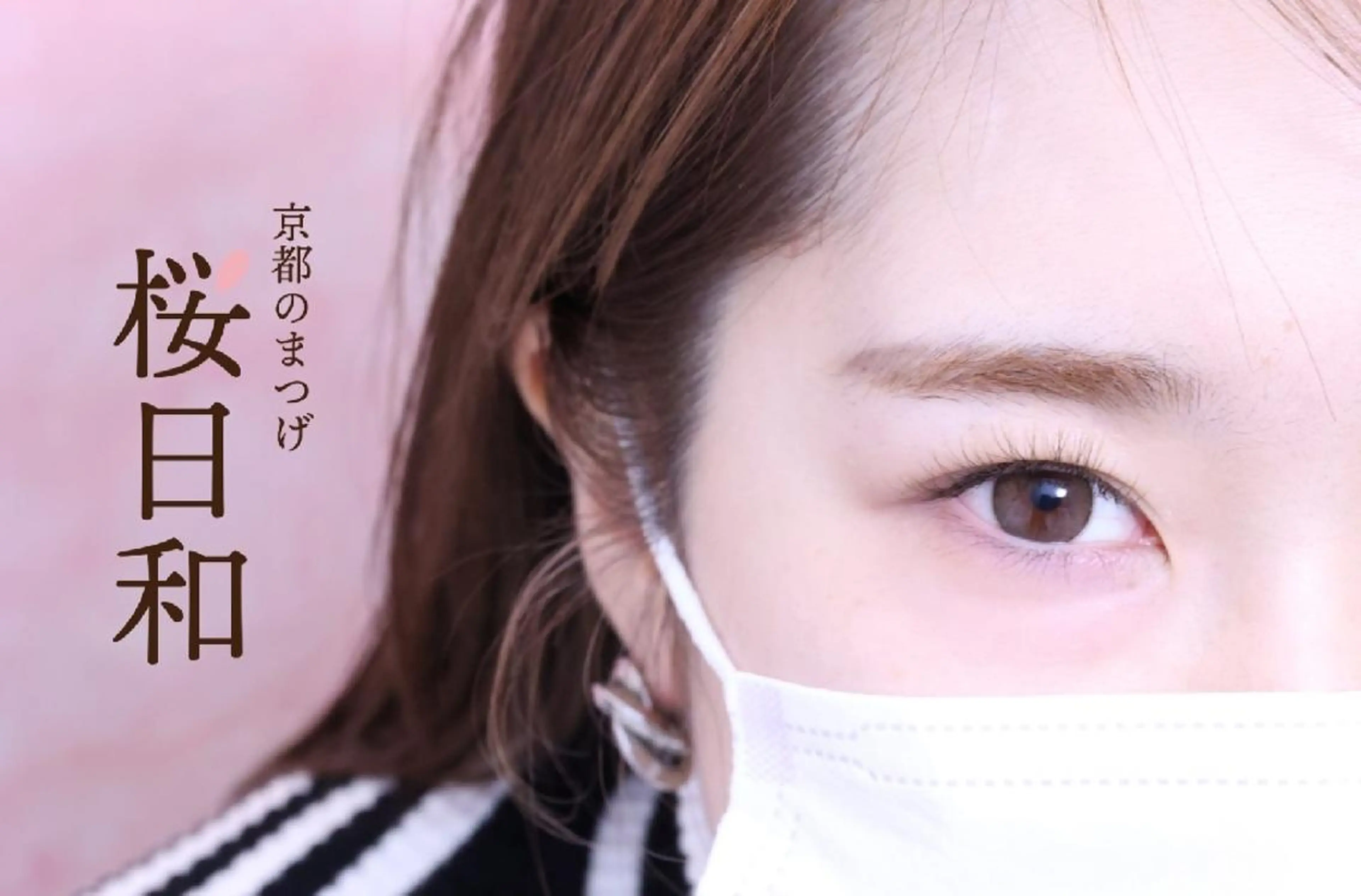 マツエク・マツパ カラーマツエク フラットラッシュ ナチュラル ボリュームラッシュ 京都のまつげ桜日和 小島美桜のマツエク・マツパデザイン