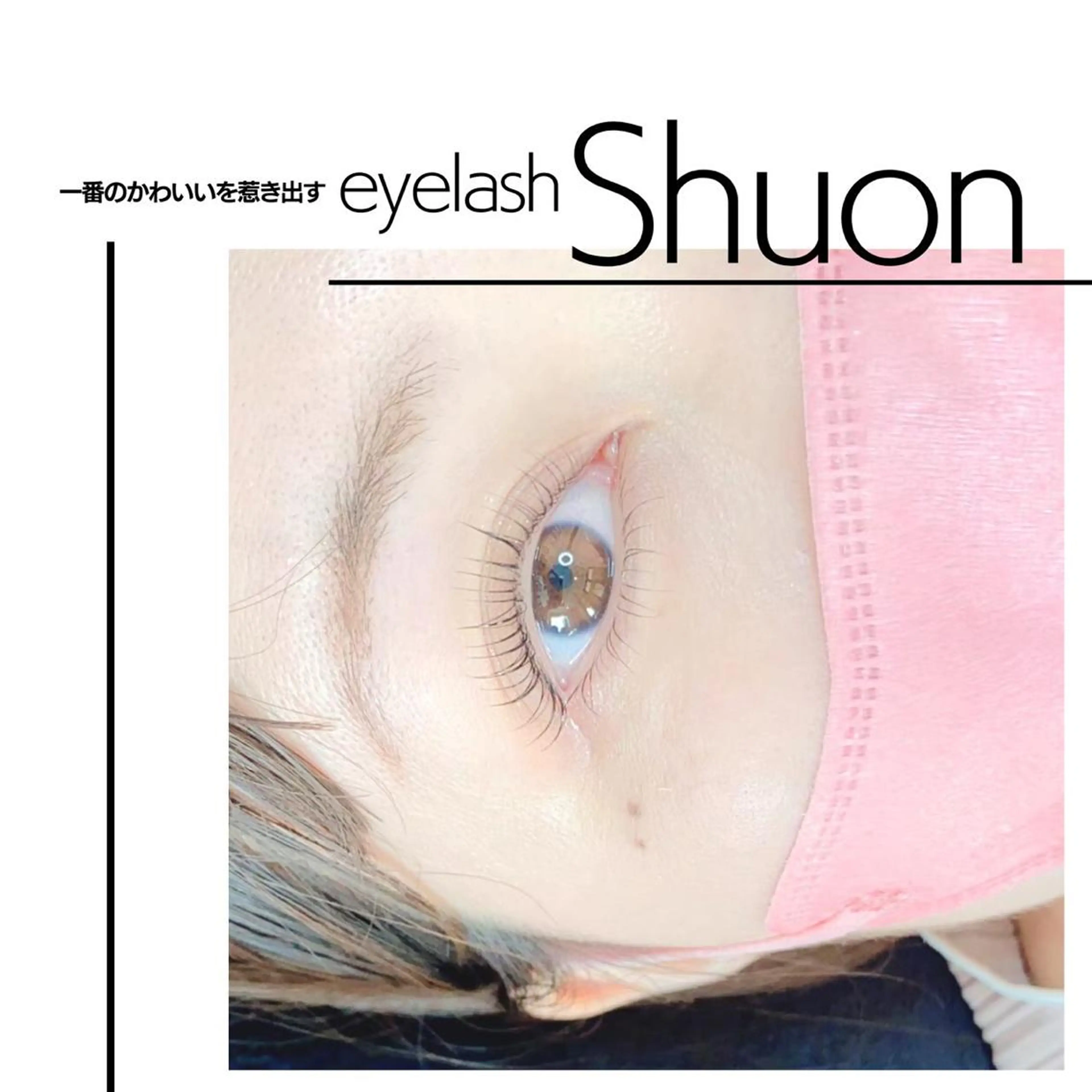ロング パーマ マツエク・マツパ アイブロウ Shuon東青梅所属・石橋 玲那のマツエク・マツパデザイン