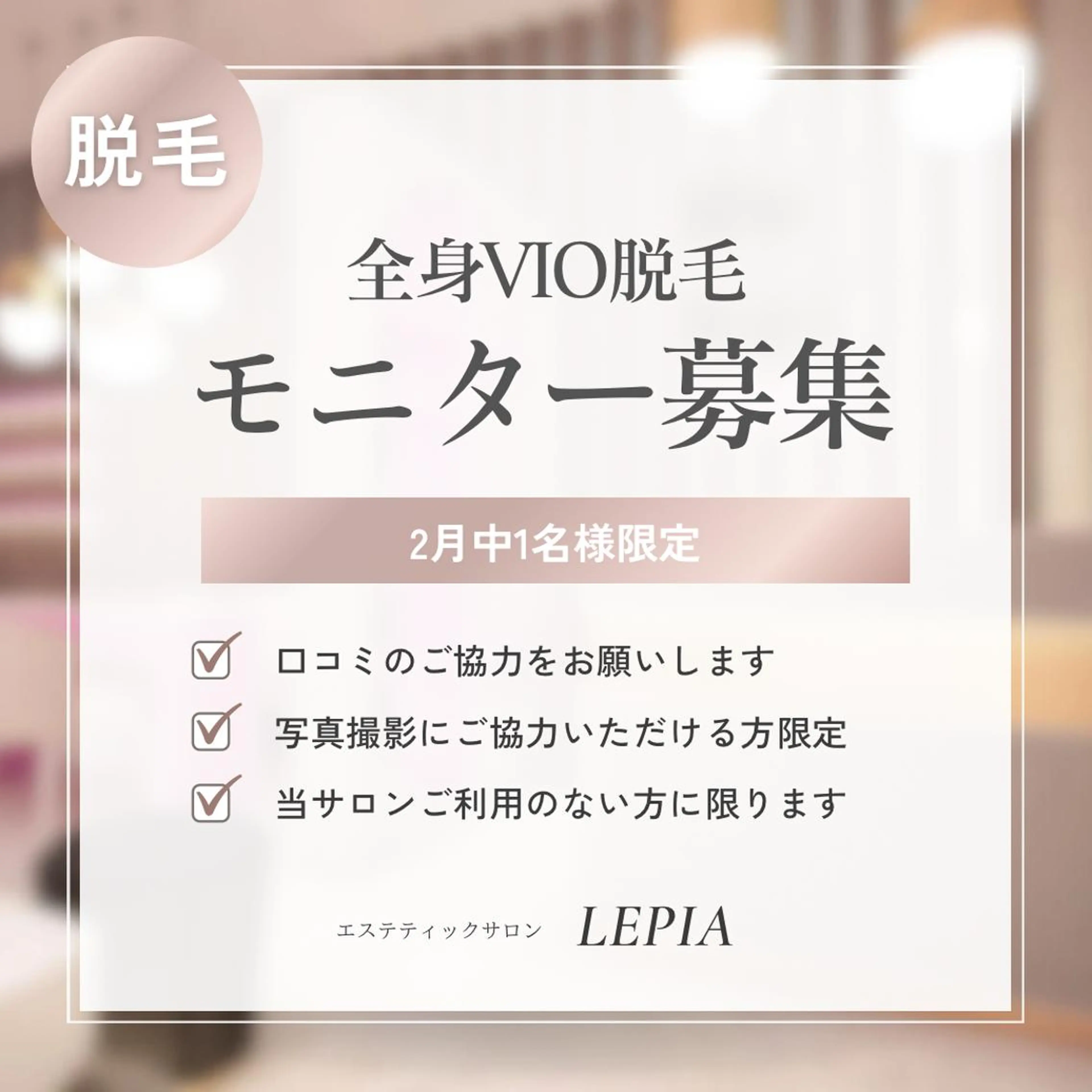 20代から始める脱毛 salonLEPIAのエステ・リラクイメージ