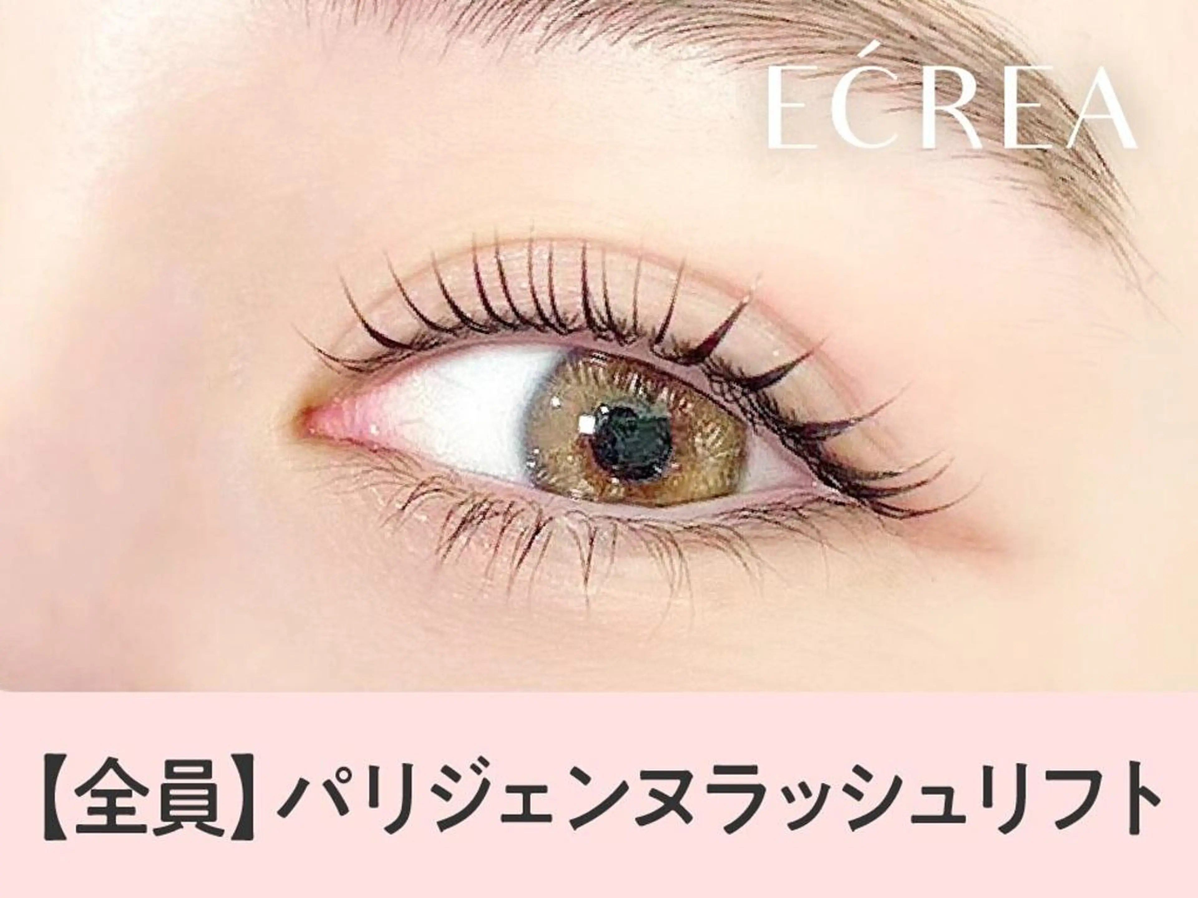 【全員🤍】次世代パーマ🦋パリジェンヌラッシュリフト【3490円】[香椎]の写真