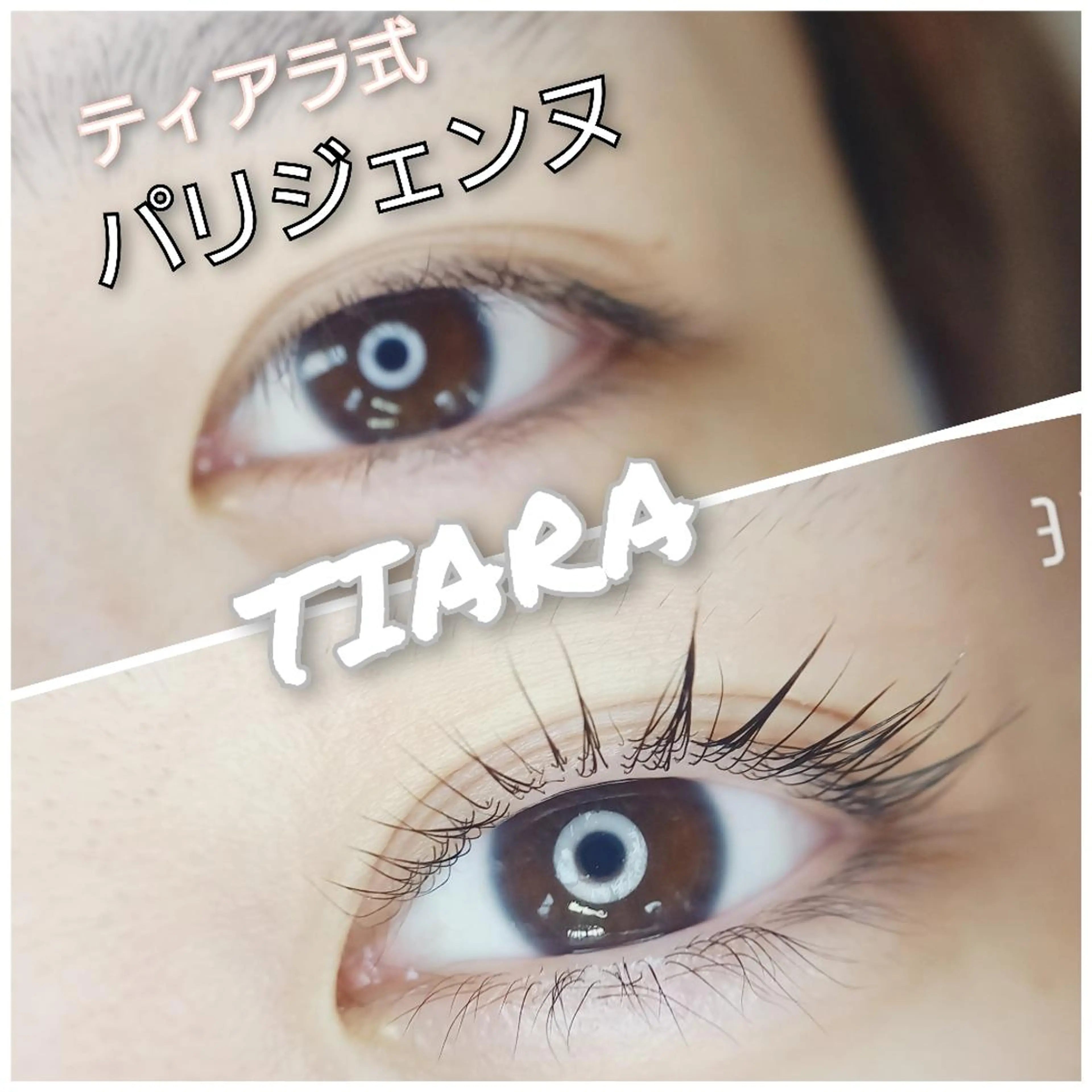 マツエク・マツパ 💡次世代LED -TIARA💡のマツエク・マツパデザイン
