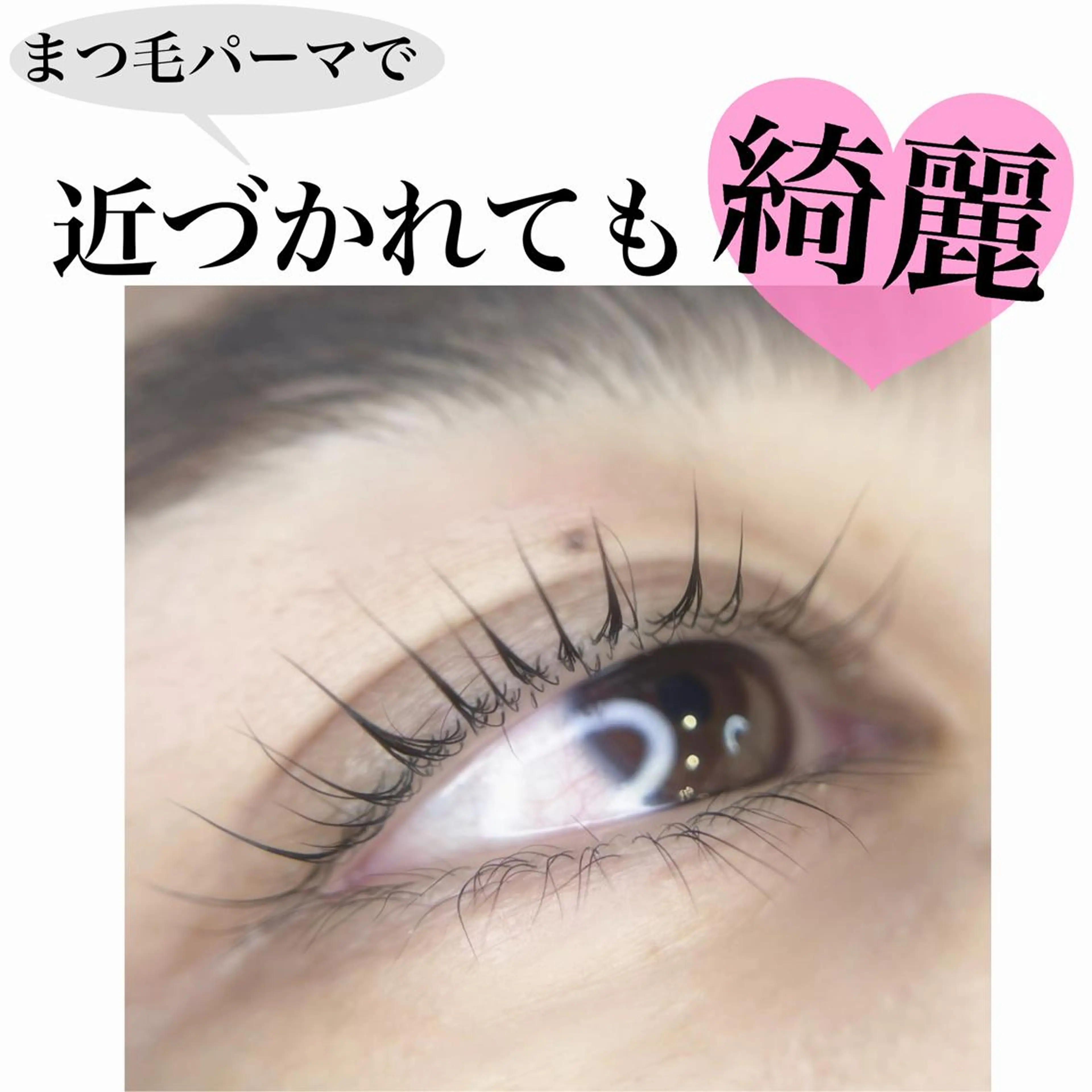 SNSで話題♥️マスカラパーマ〈高濃度ケラチンTR付〉の写真