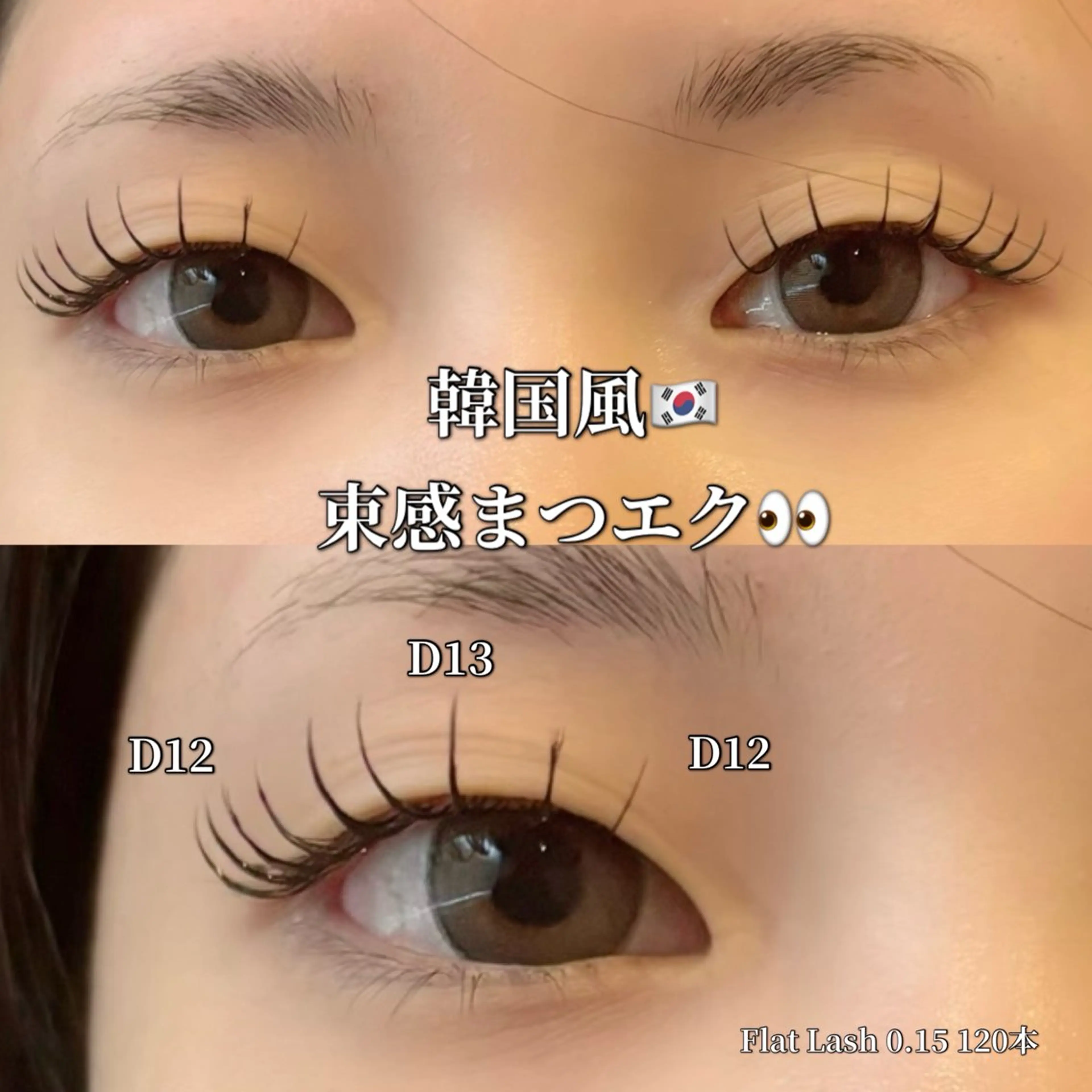 マツエク・マツパ 束感まつ毛 韓国風マツエク 村上 乃綾のヘアスタイル